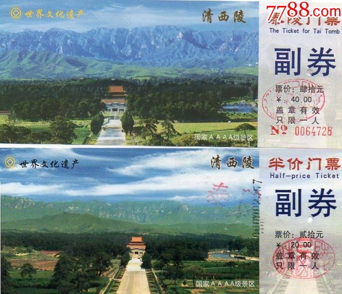 河北清西陵全价半价一对_旅游景点门票_第1张_7788铜器收藏