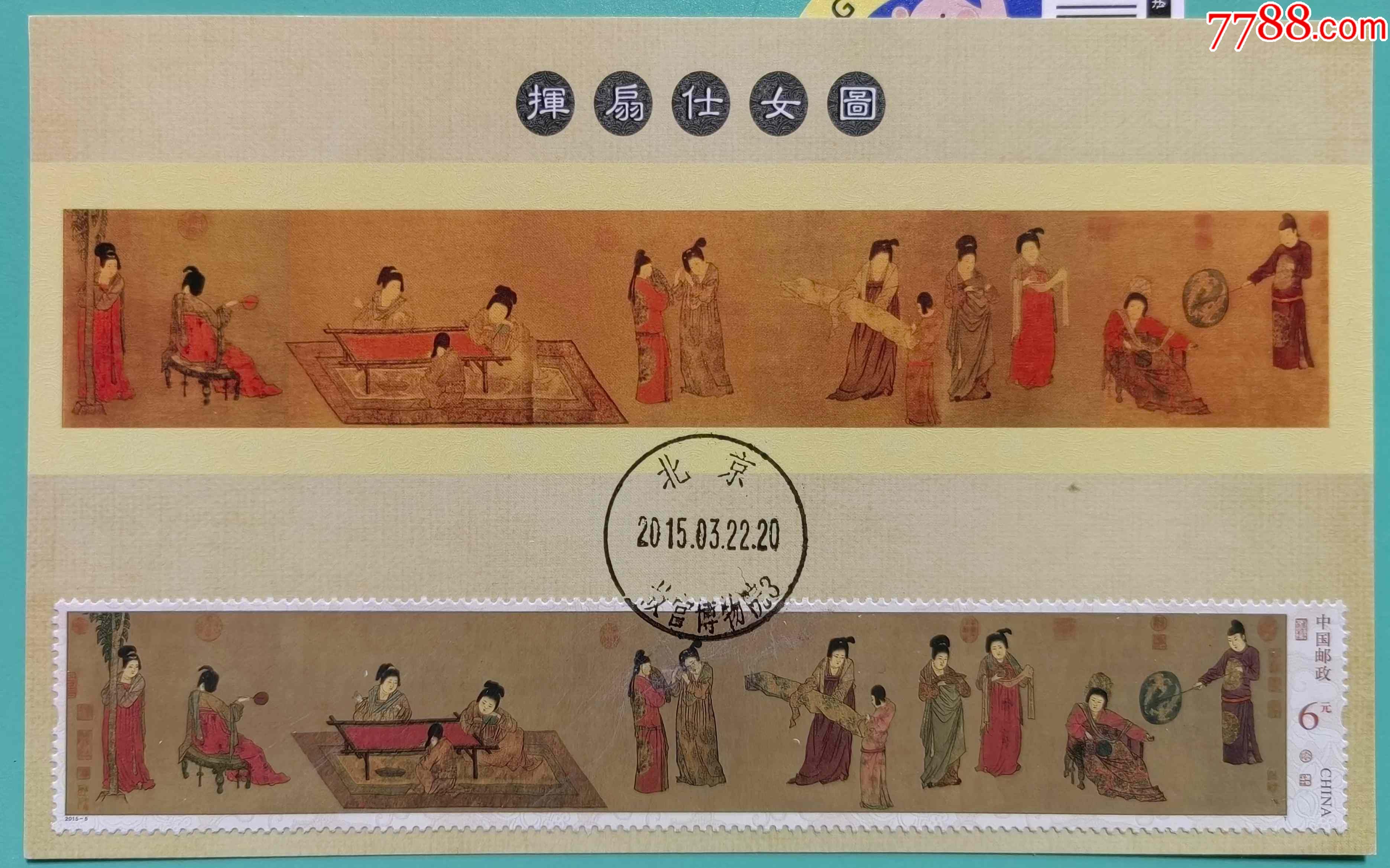 20155挥扇仕女图邮票小型张盖故宫博物院首日戳原地极限片