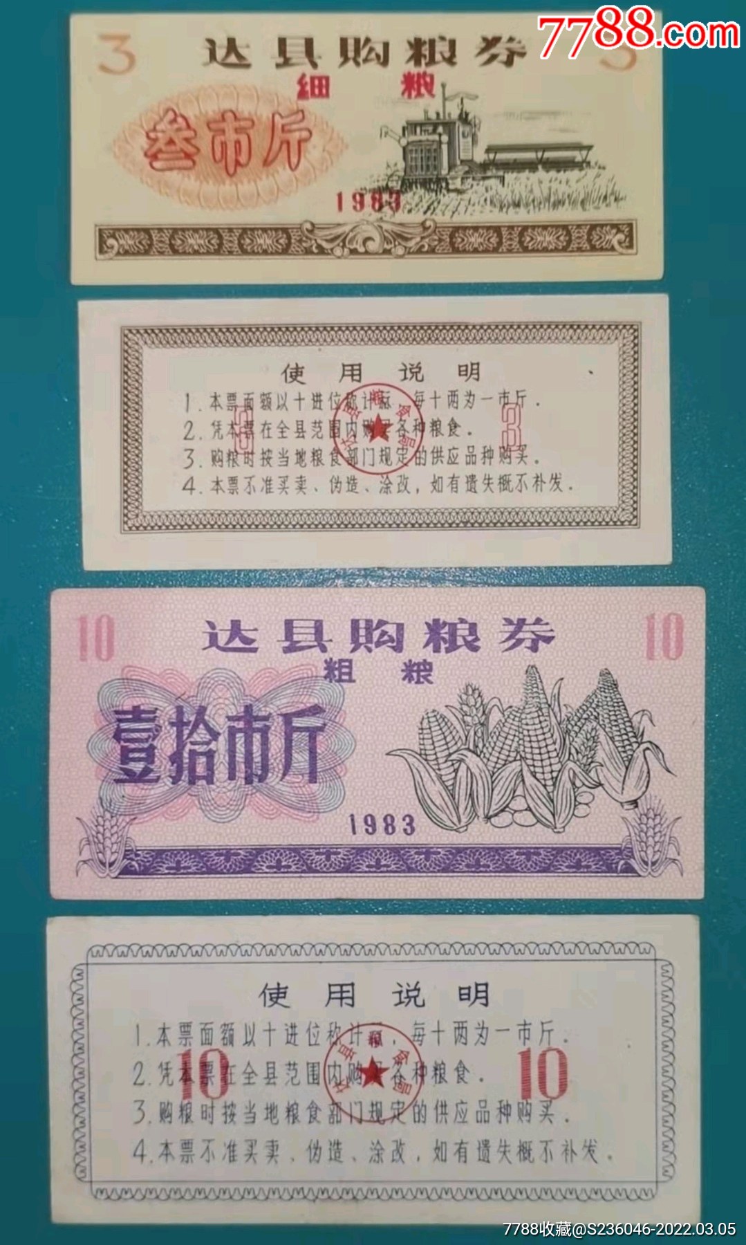 1983年,達縣購糧劵粗糧10斤,細糧3斤(兩種)-糧票-7788債券收藏