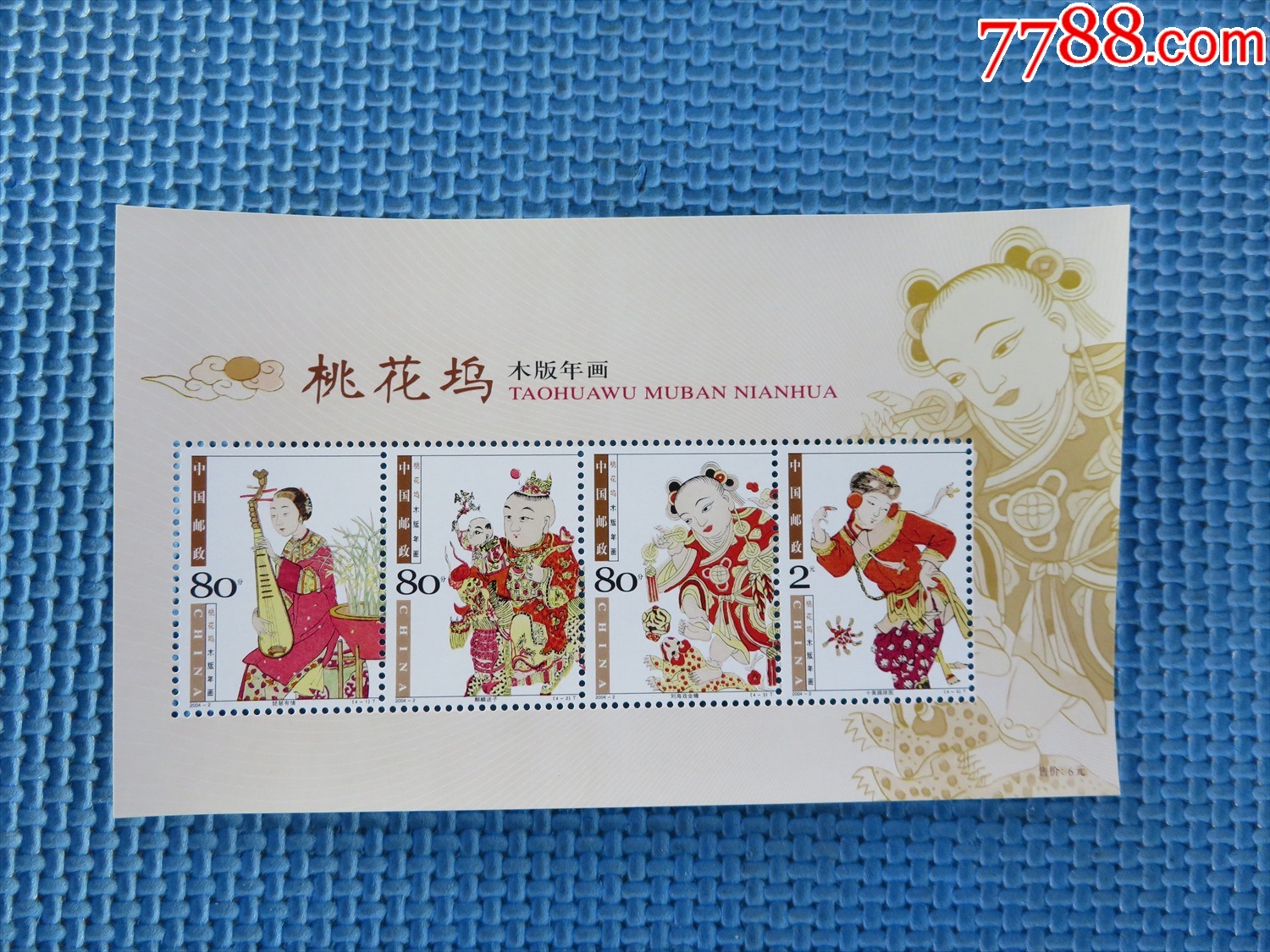 20042桃花坞木版年画小型张一枚邮票