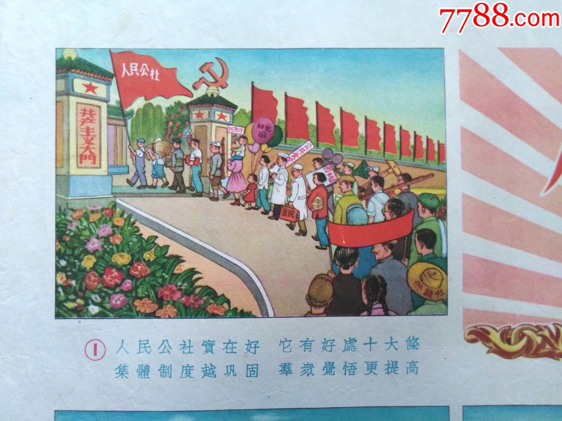 人民公社十大好处_年画/宣传画_第2张_7788钱币网