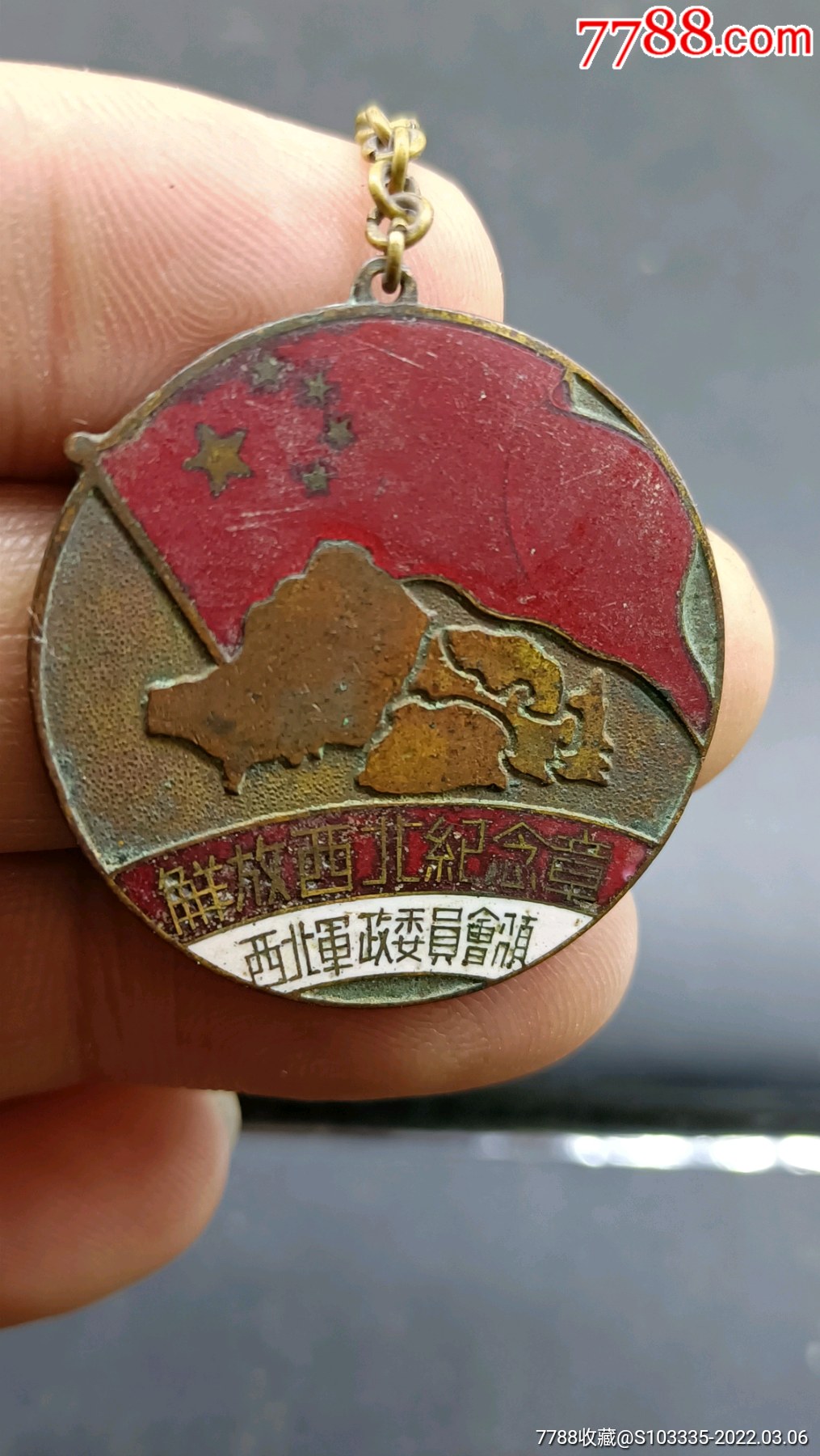 解放西北纪念章非和平鸽