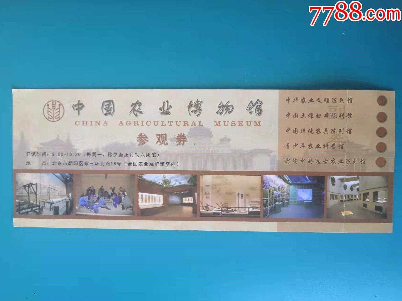 11941中国农业博物馆门票门券早期门票门券旅游纪念券设计新颖美