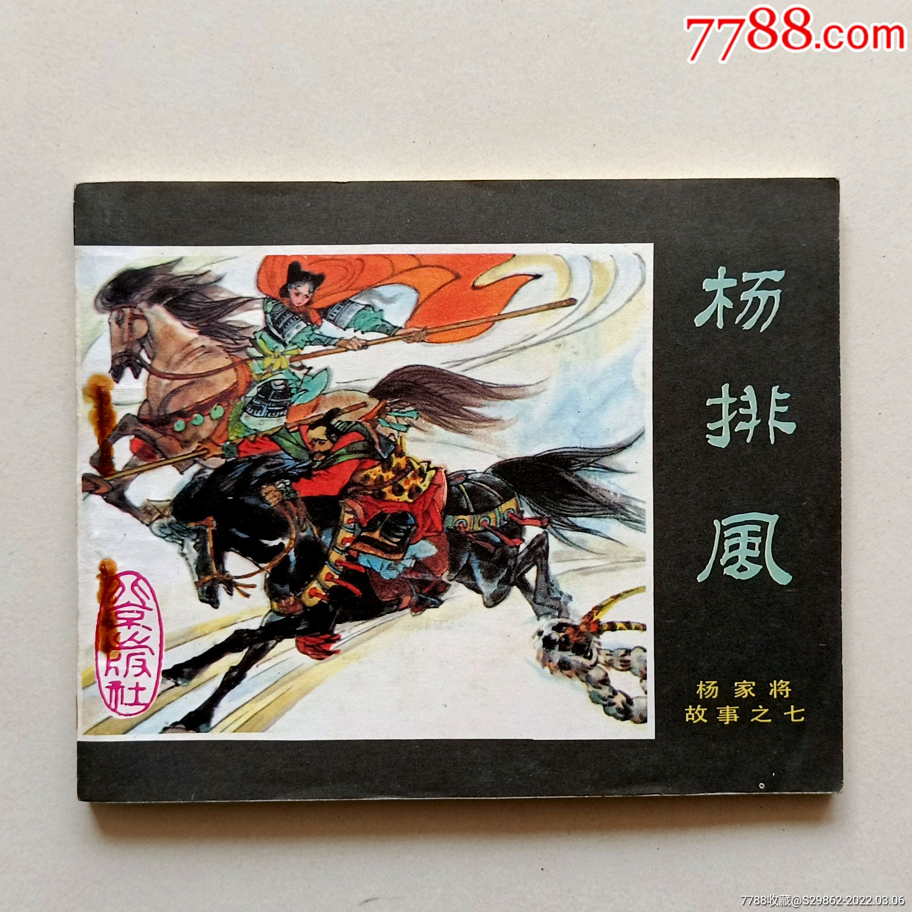 杨排风杨家将故事之七