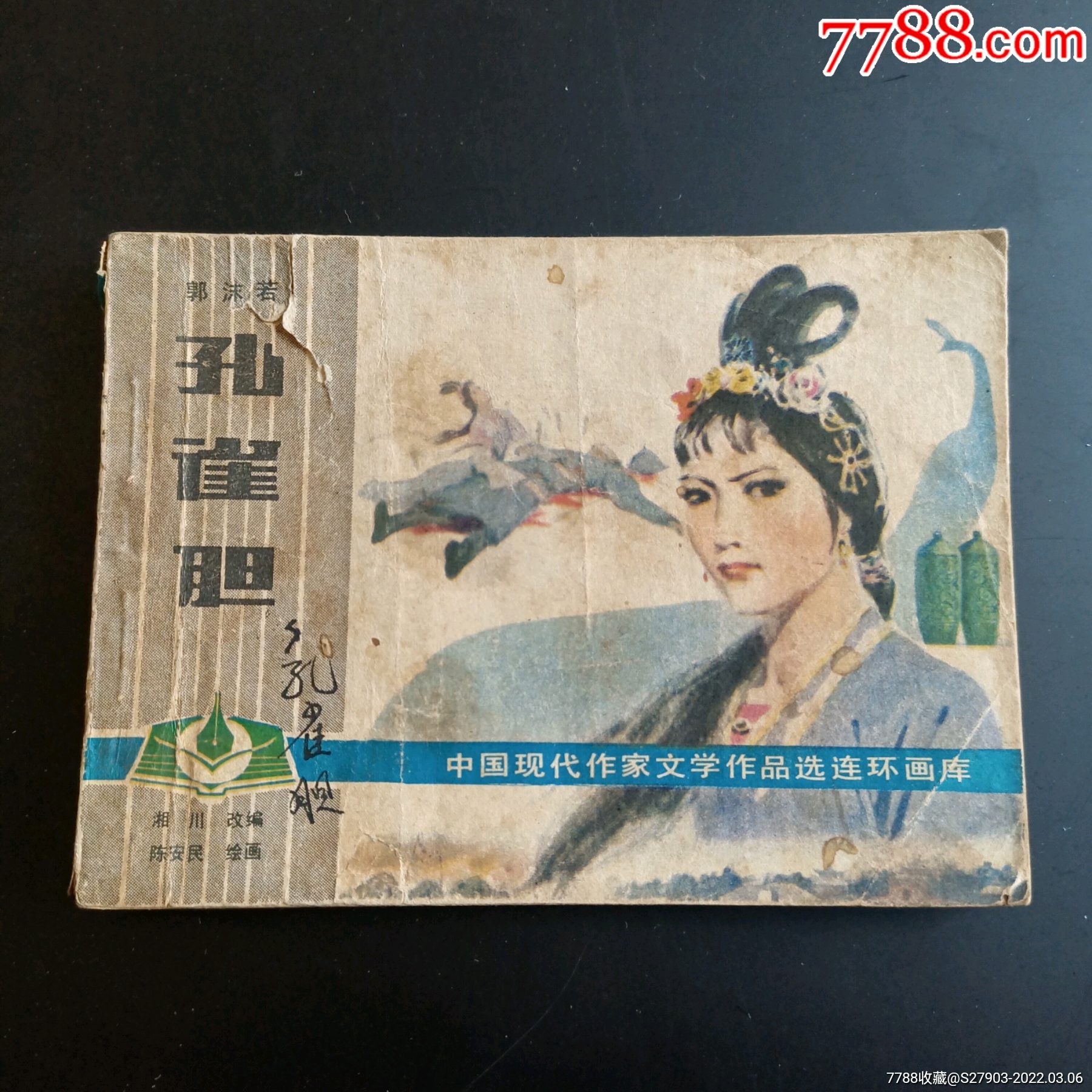 孔雀胆10万印大缺本