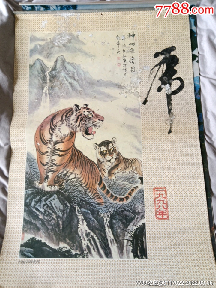 98年,刘相训群虎图_价格70元_第1张_7788收藏__收藏热线