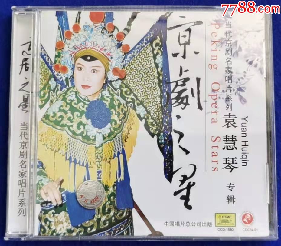 京剧之星袁慧琴专辑