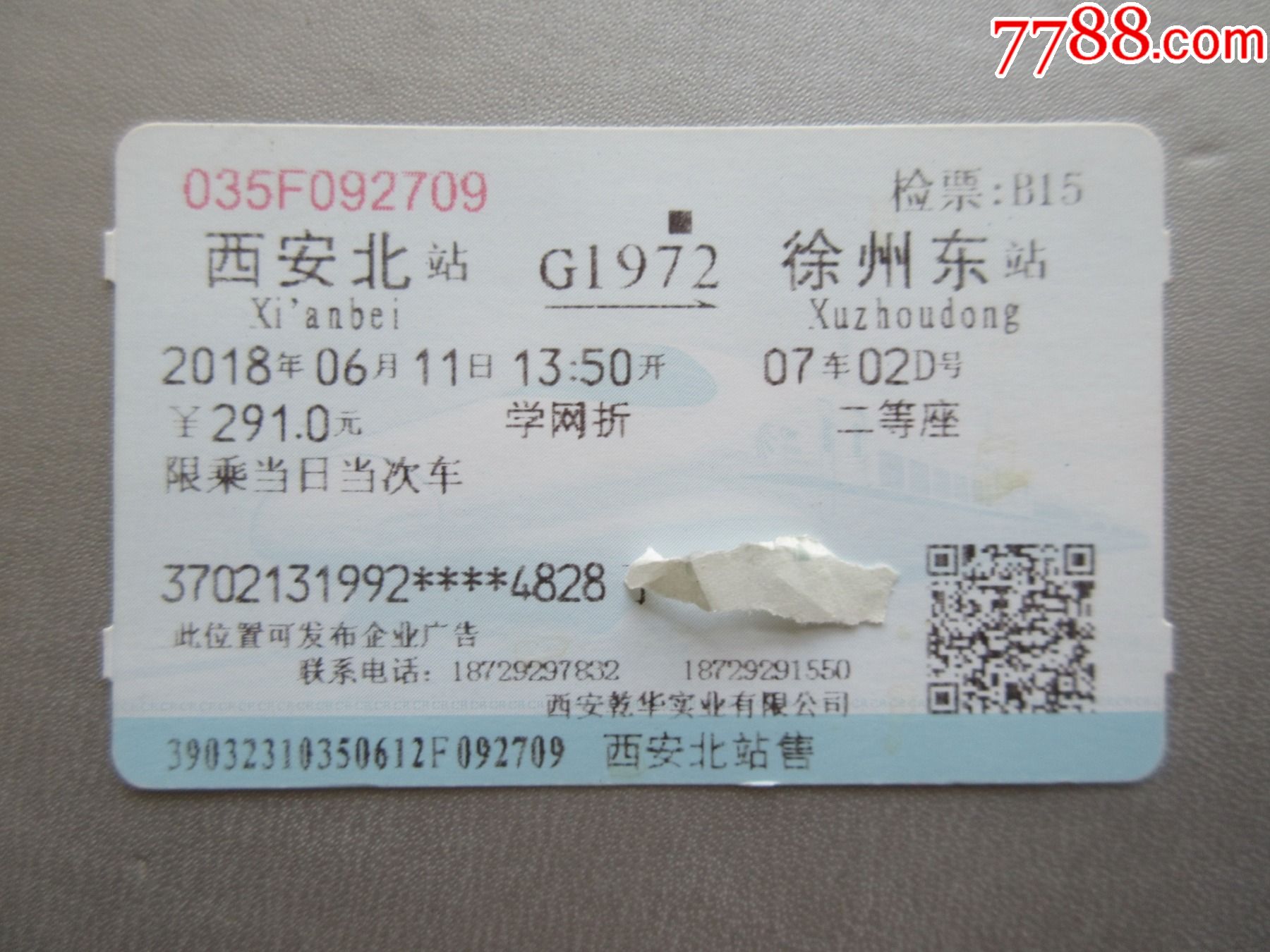 北安火车票图片