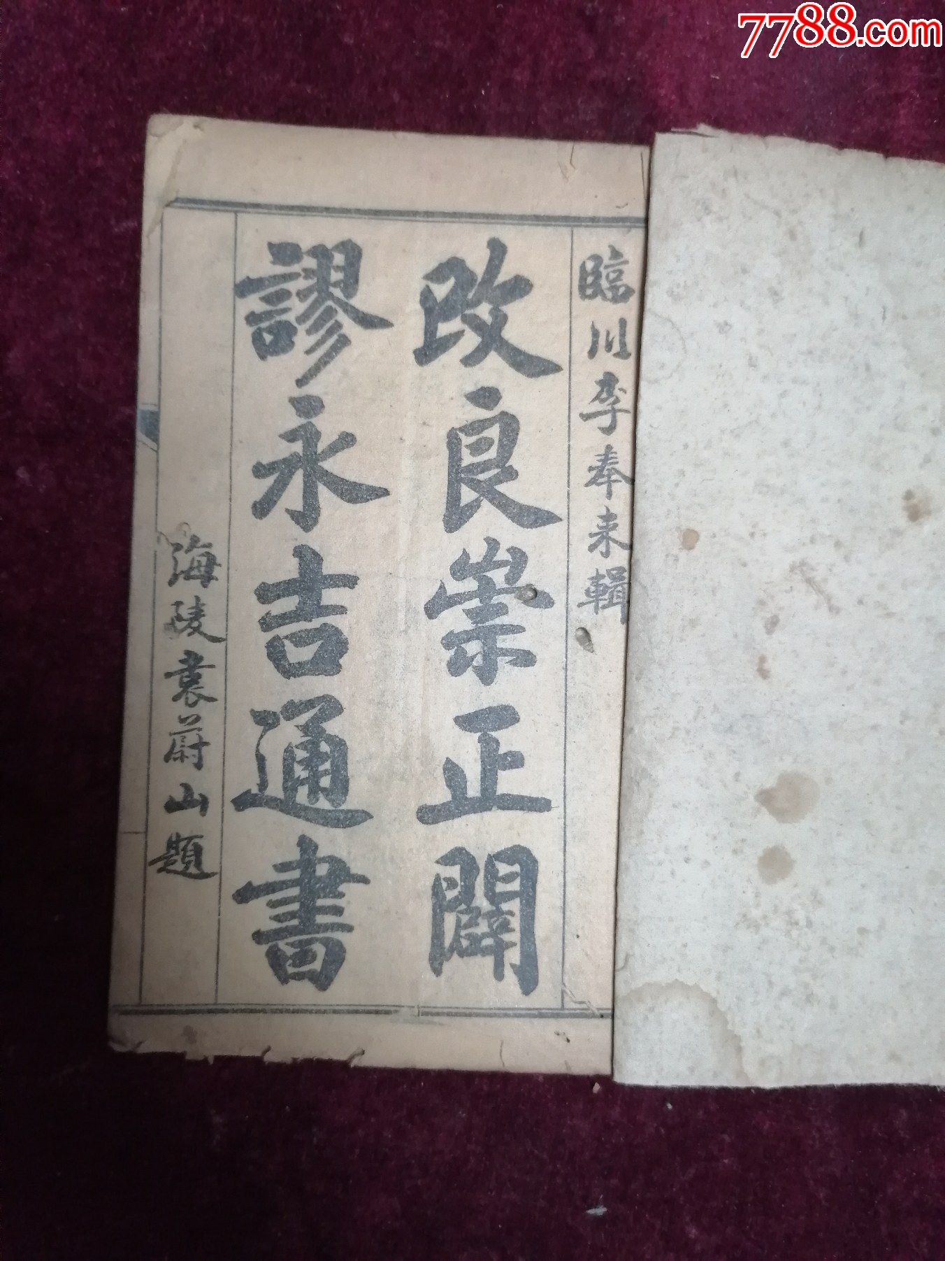 1914年首现原版上元李虎臣先生著作改良崇正辟谬永吉通书卷一至四卷一