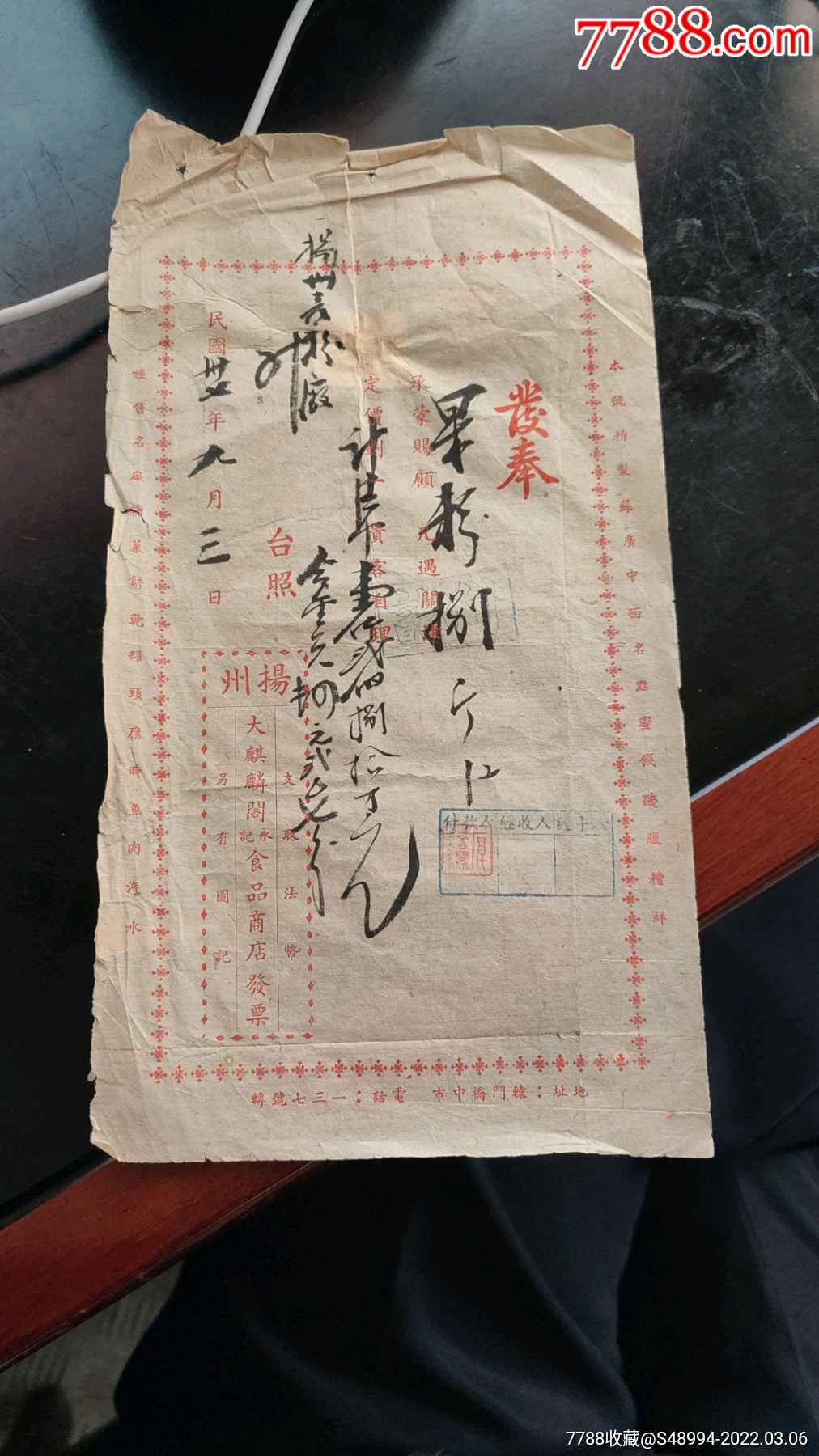 揚州大麒麟閣永記食品商店發票19489