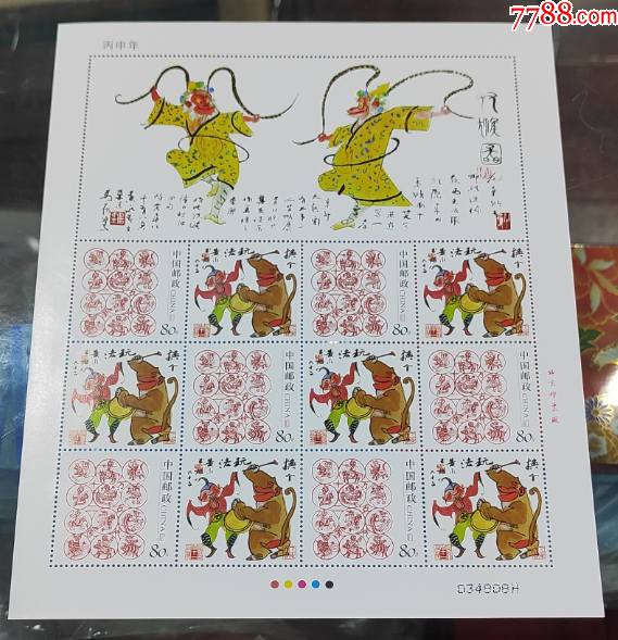 个10岁岁平安丙申年邮票小版