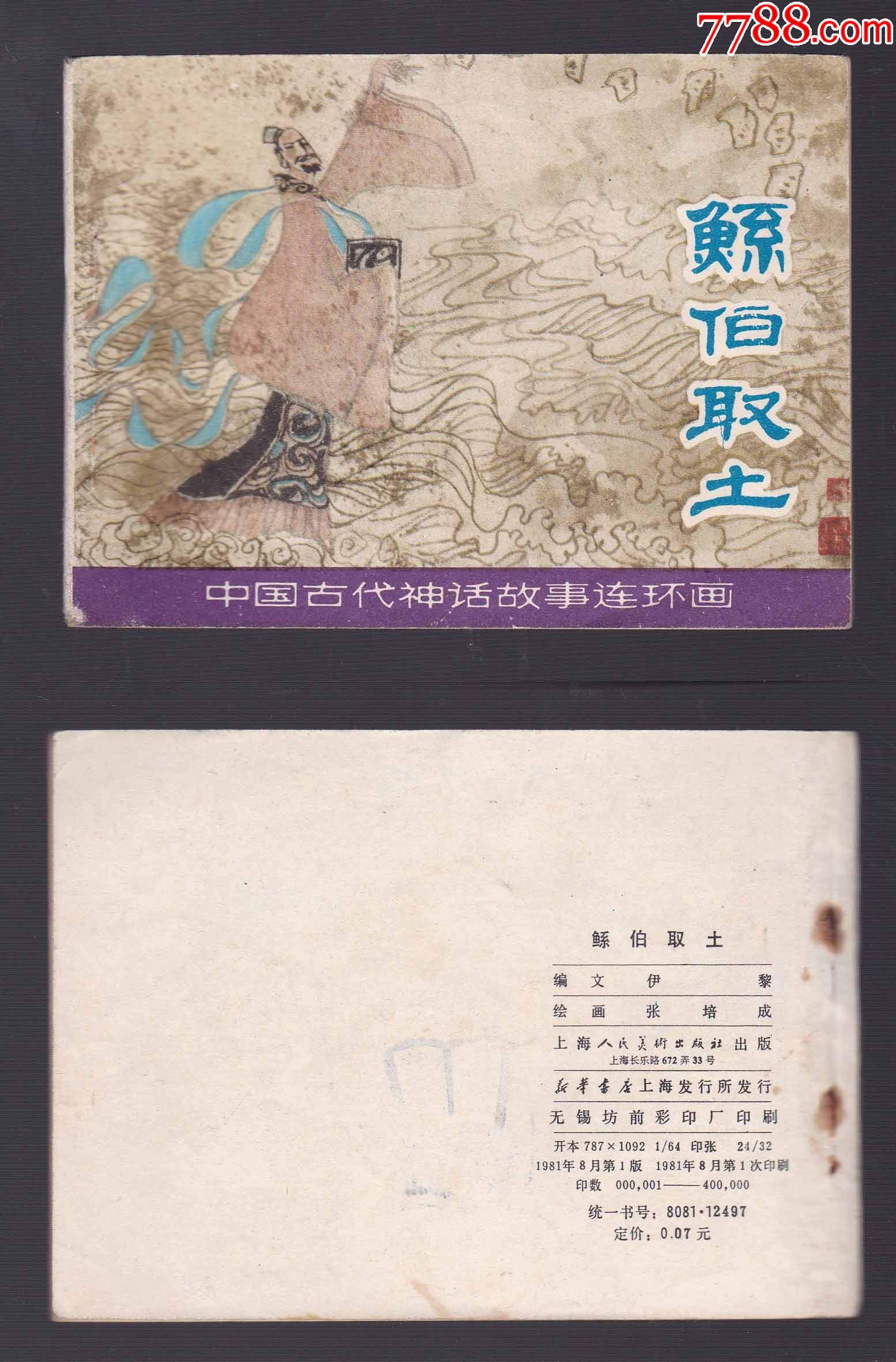 中国古代神话故事鲧伯取土