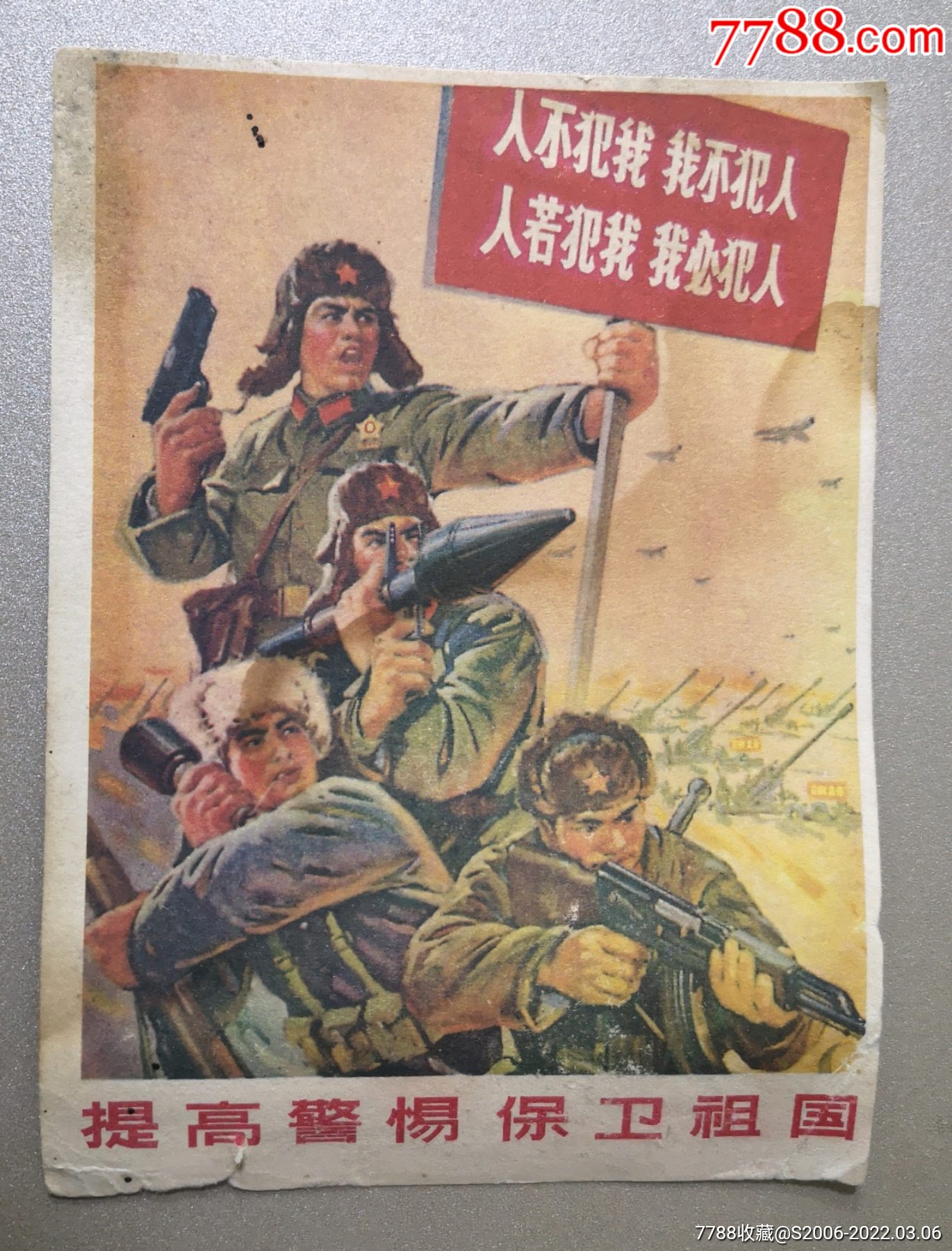 提高警惕保卫祖国