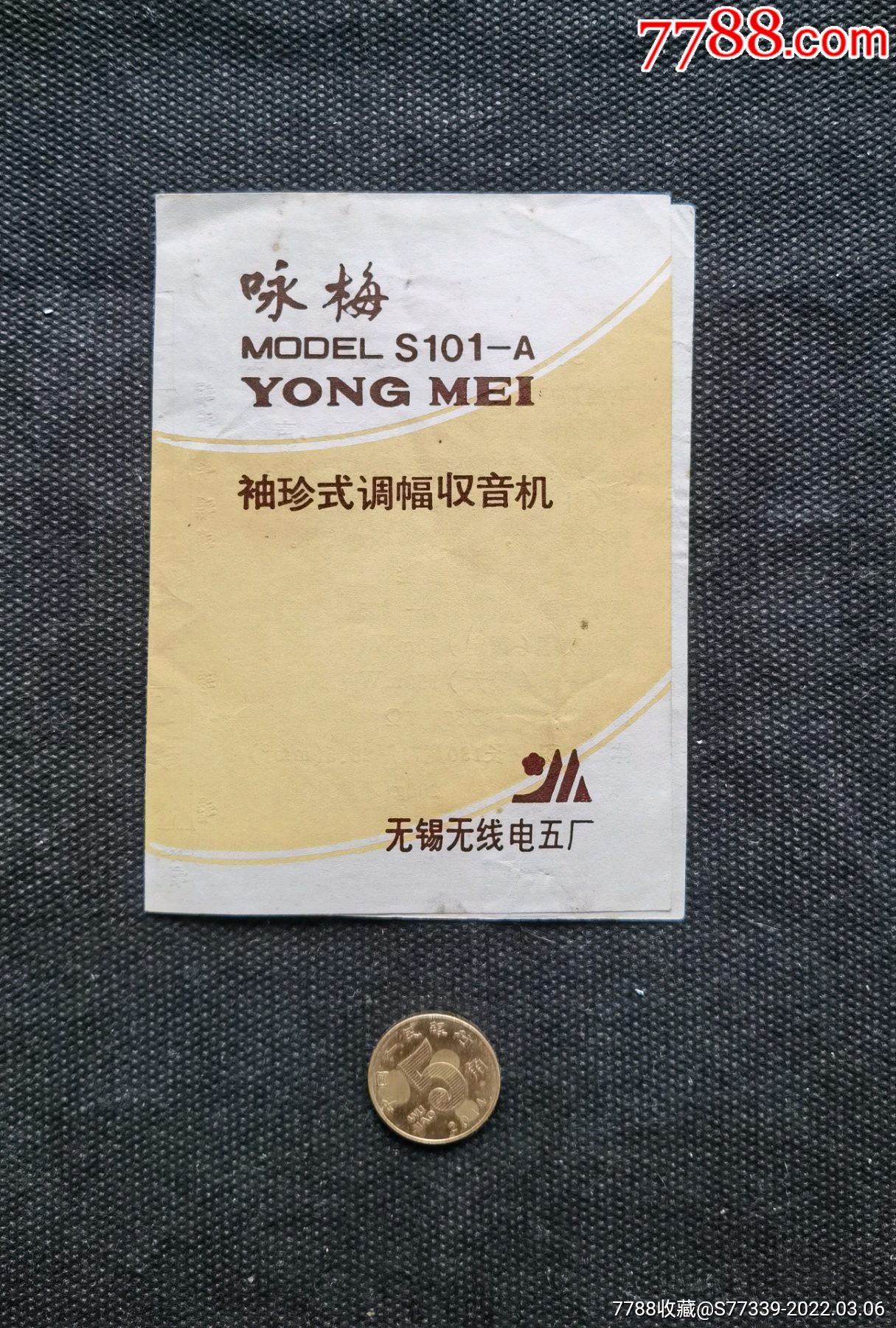 咏梅袖珍世收音机