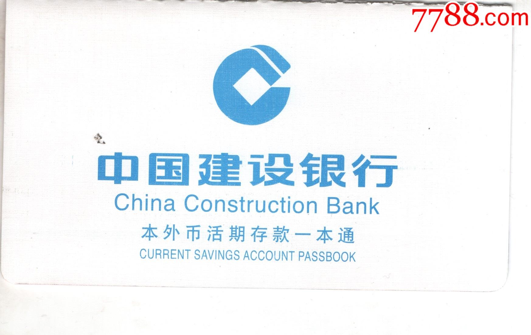 中国建设银行本外币活期存款一本通样本已作废