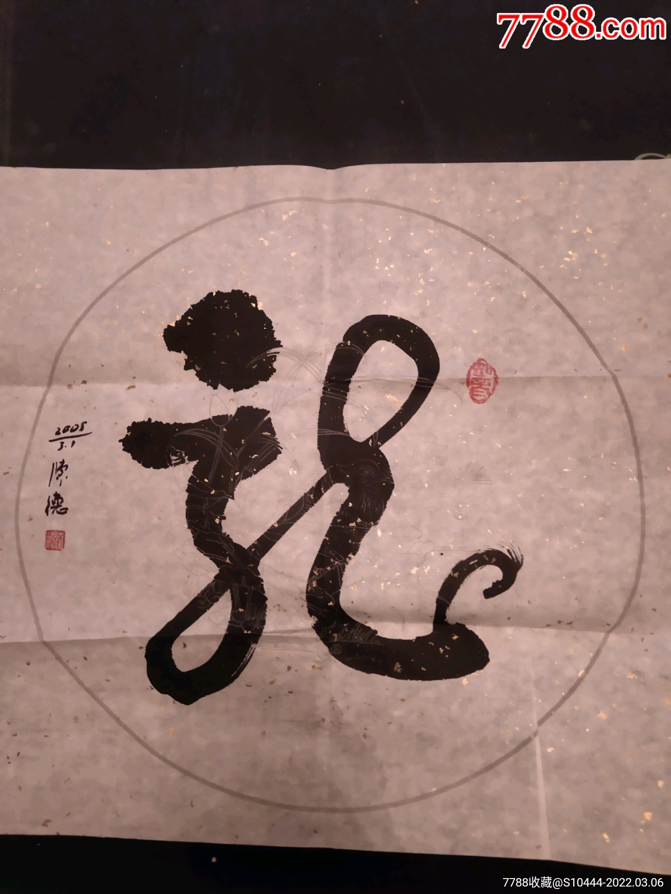 上海陈德书法龙字作品65x42