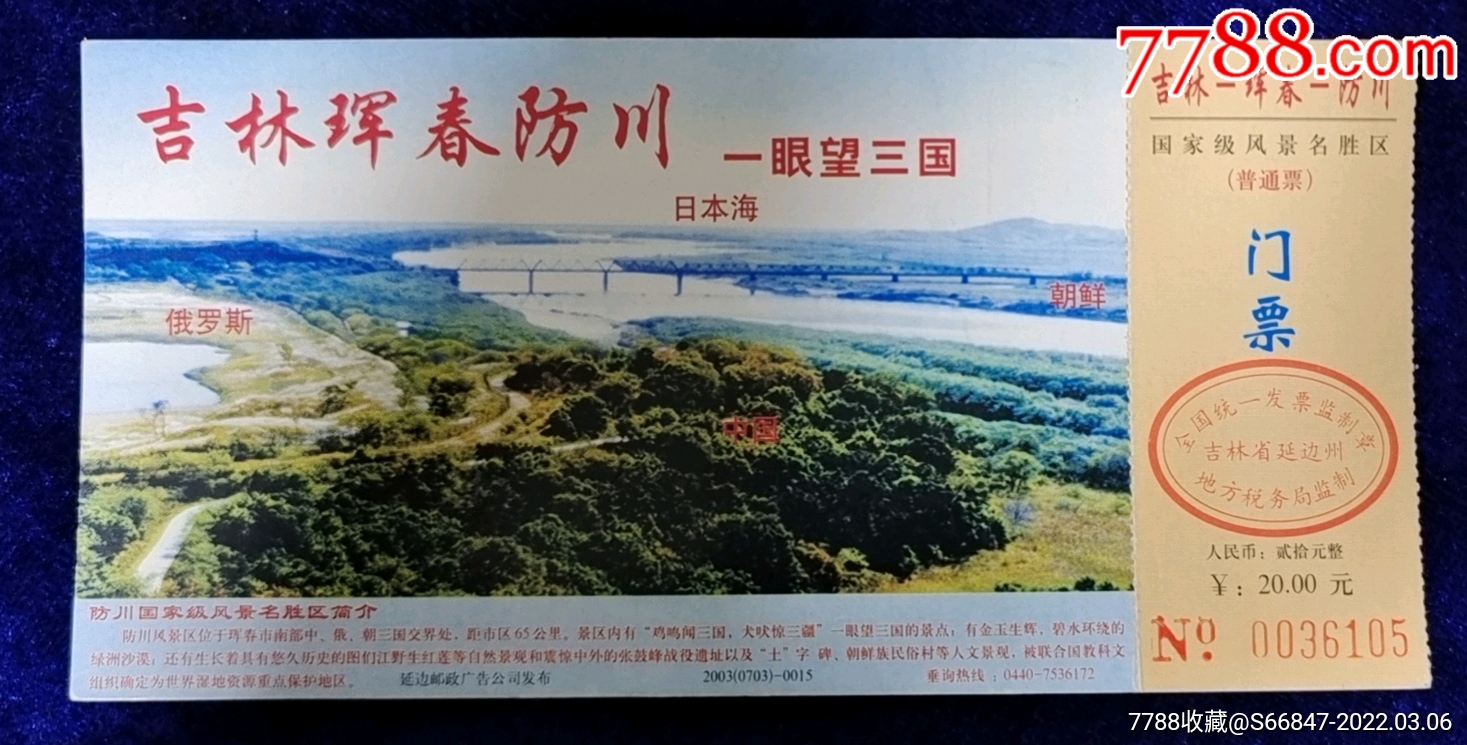 吉林珲春【防川一眼望三国】中朝俄,日本海,桥_旅游景点门票_第1张