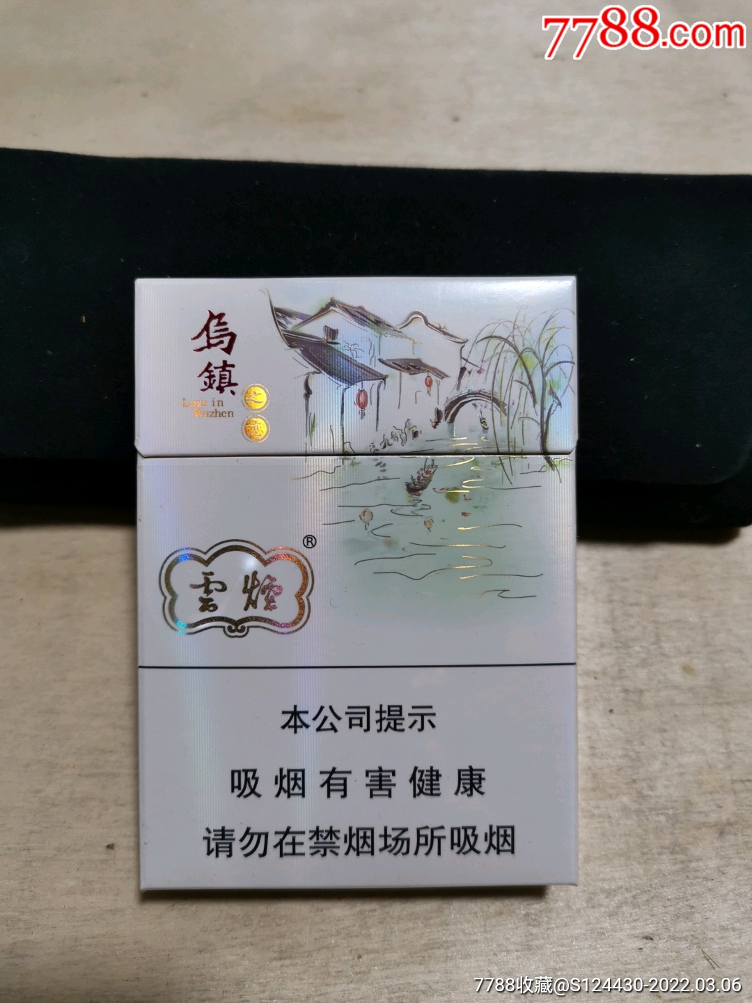 乌镇之恋香烟16字彩图图片