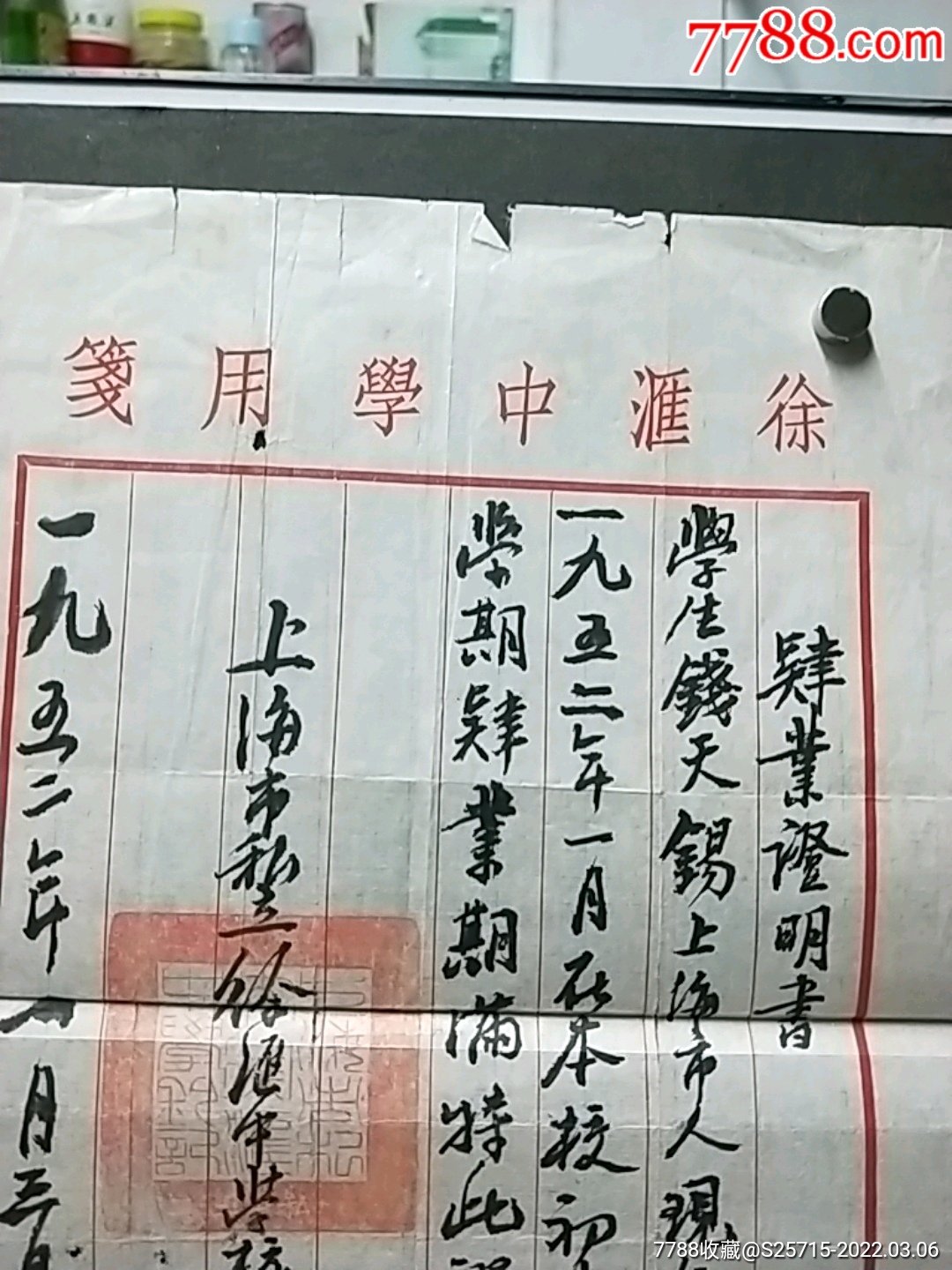 52年上海市私立徐汇中学肆业证明书