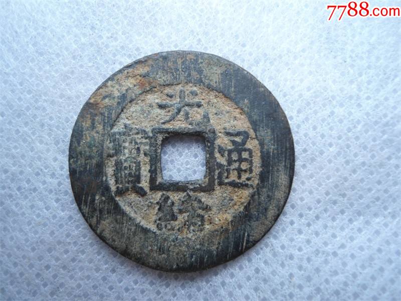 9629宽缘:光绪通宝_古币_图片价格_收藏鉴定_7788钱币网