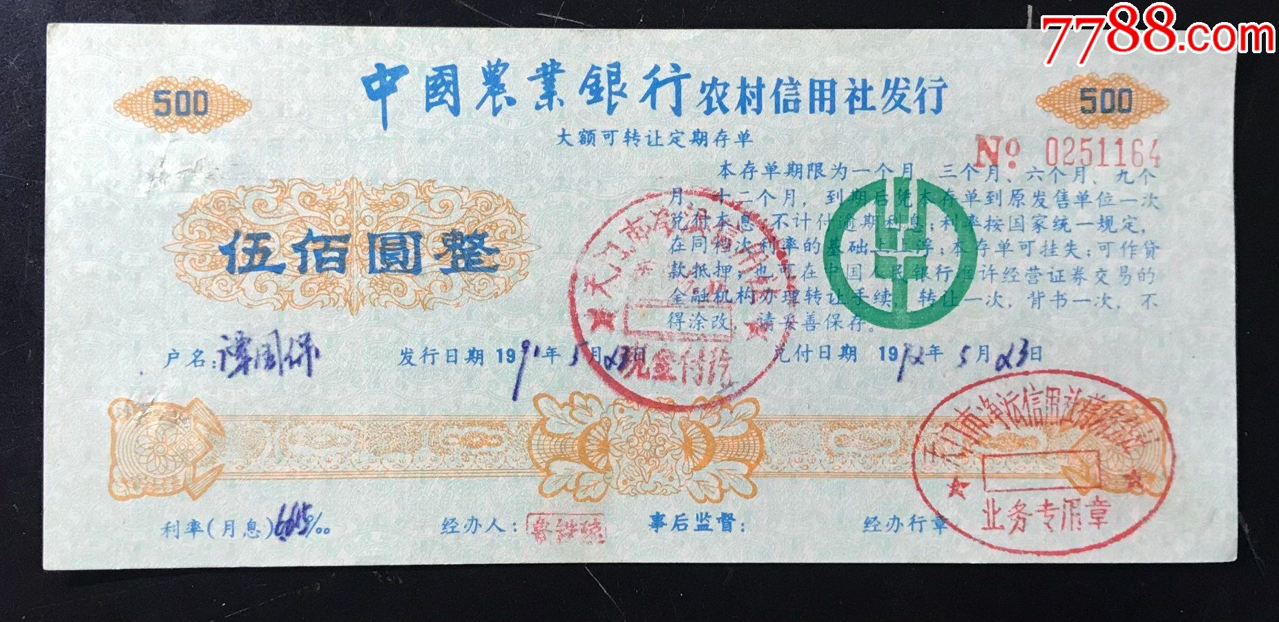 天门农行农村信用社500元存单