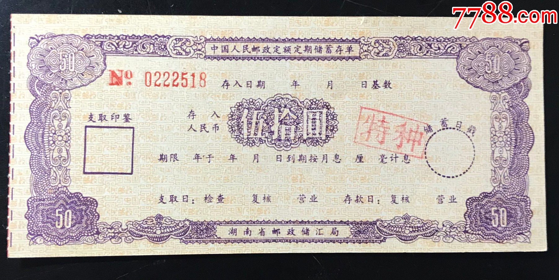 50元存单邮政_价格10元【秦城集藏】_第1张_7788商城__七七八八商品交易平台(7788.com)