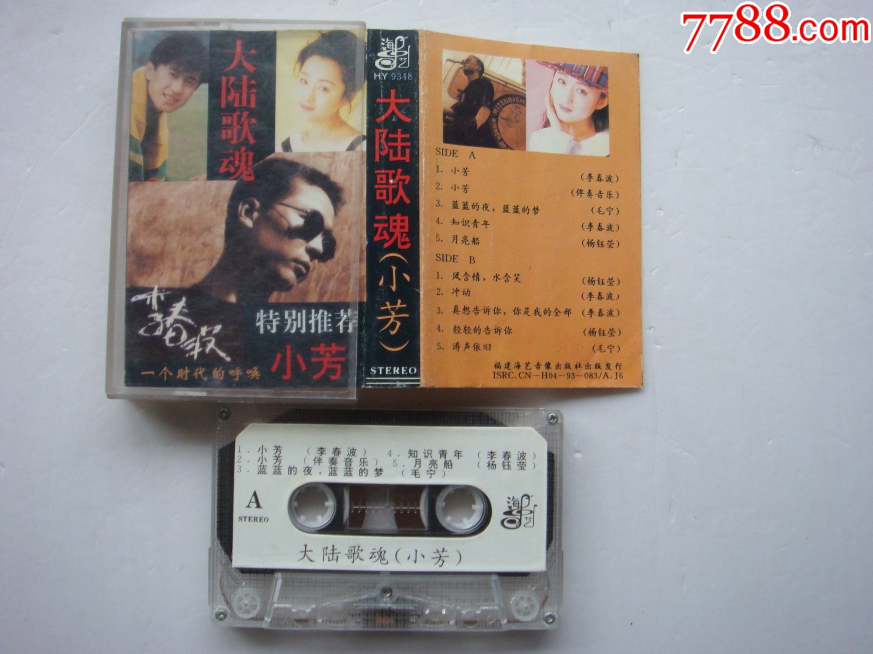 李春波大陆歌魂小芳福建音像