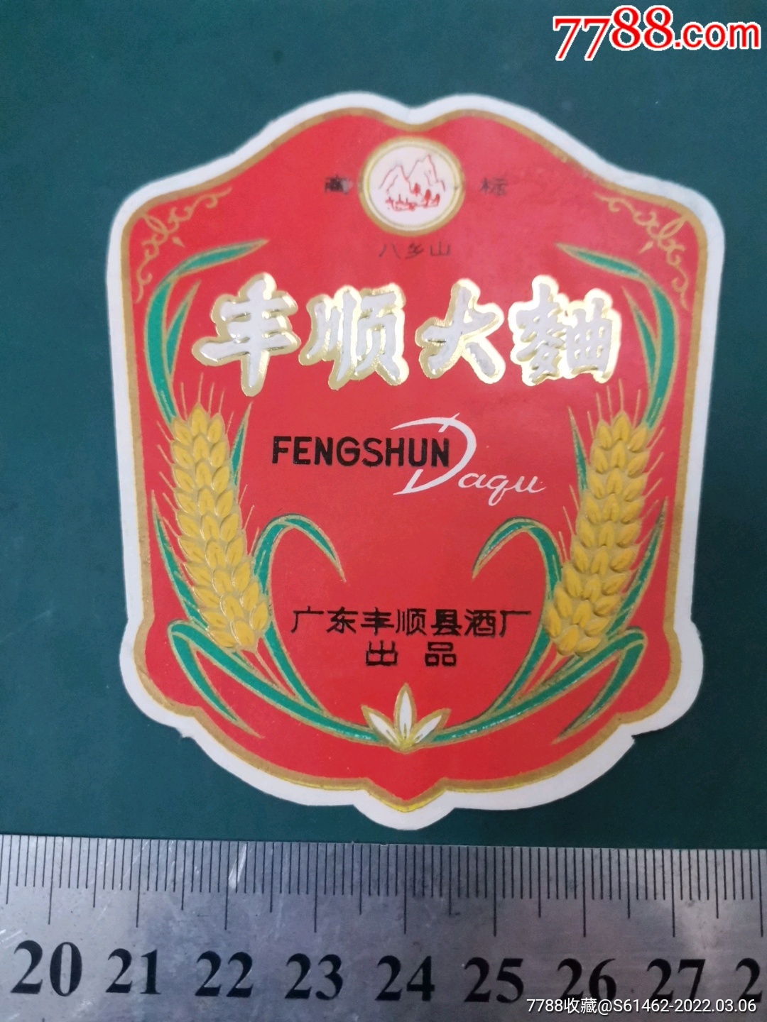 广东丰顺大曲酒标