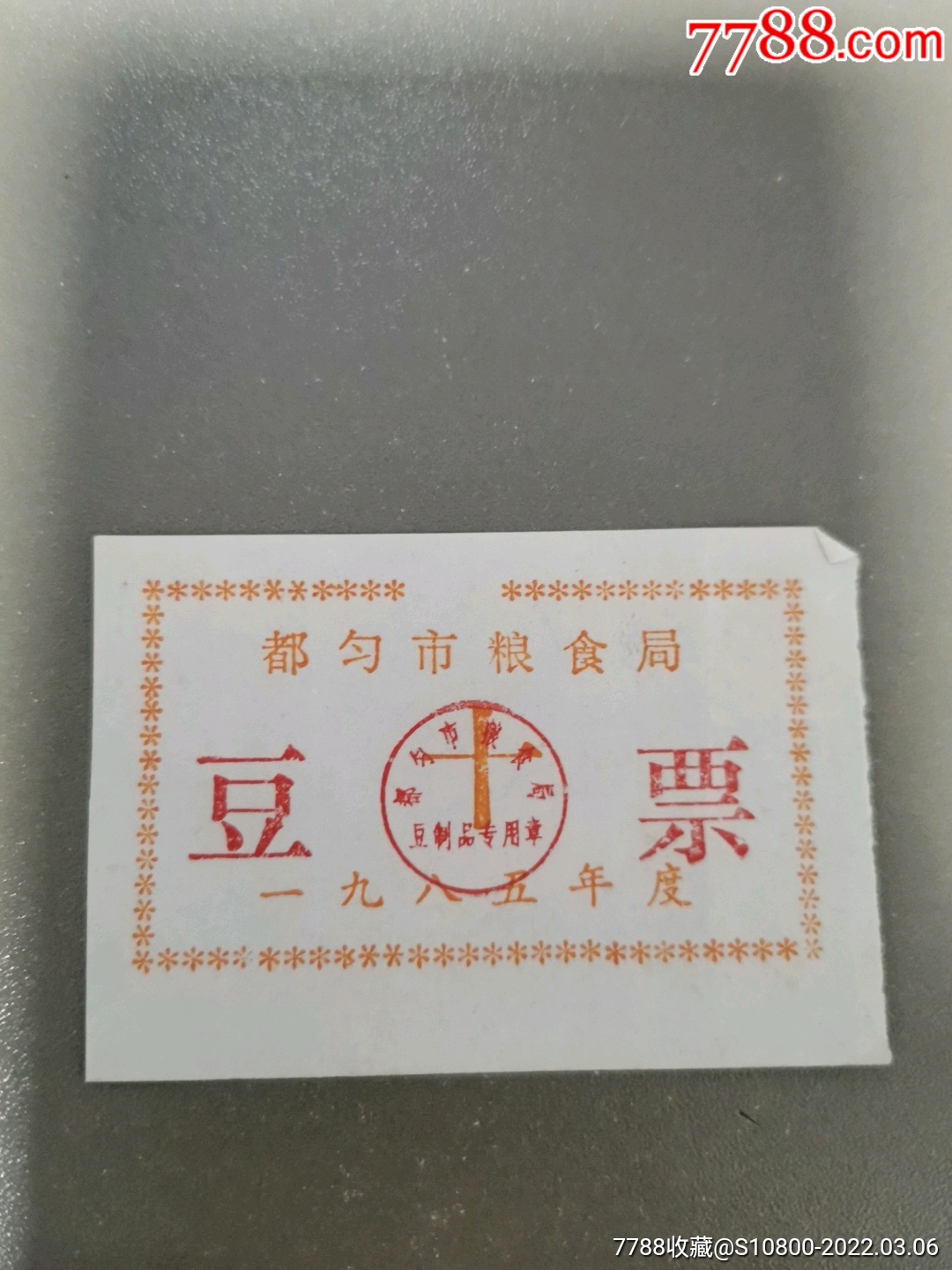 豆票_豆票/豆腐票_隆中收藏【7788收藏__收藏热线】