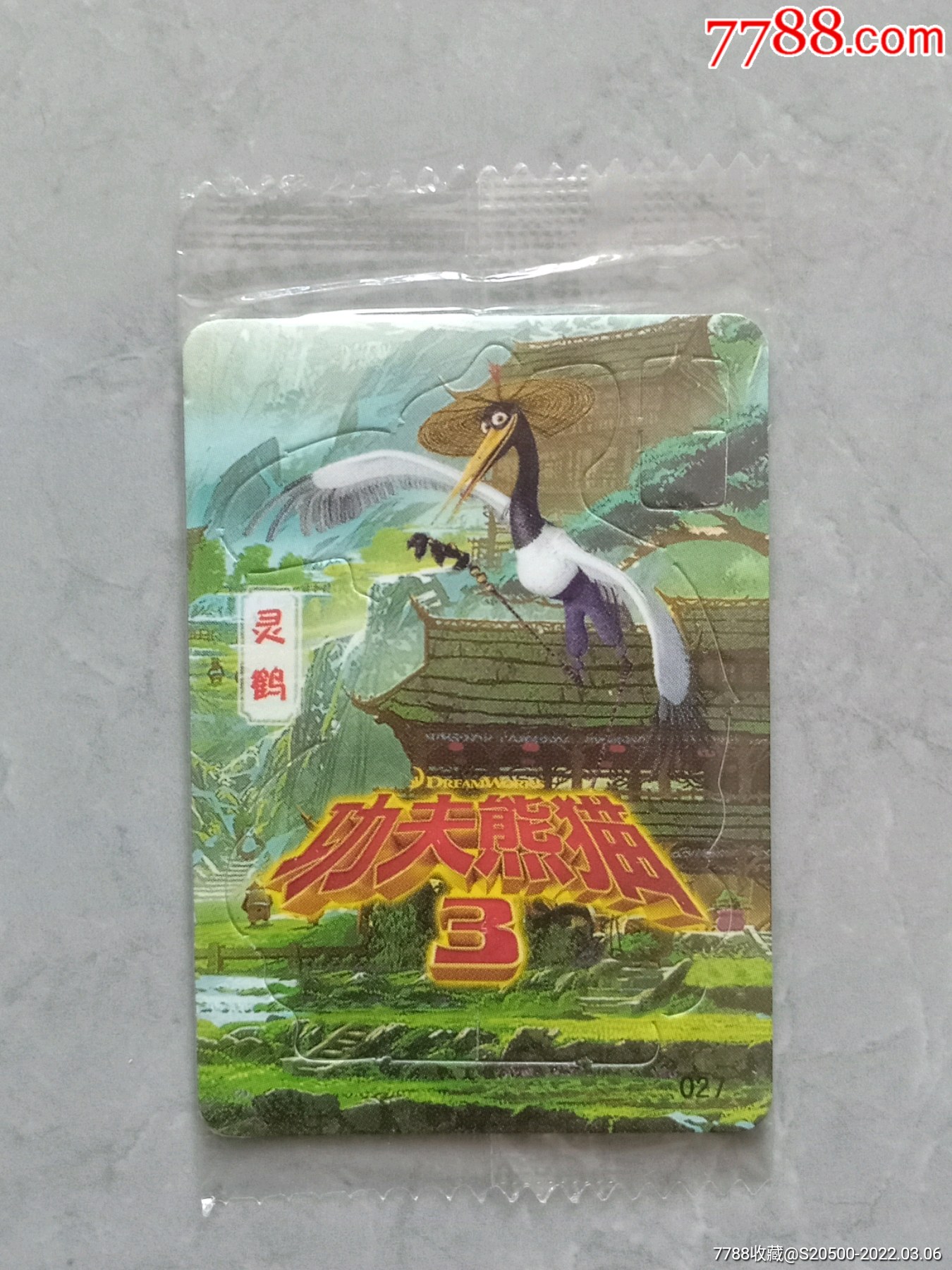 香爆脆功夫熊猫鹤再来一包兑奖卡