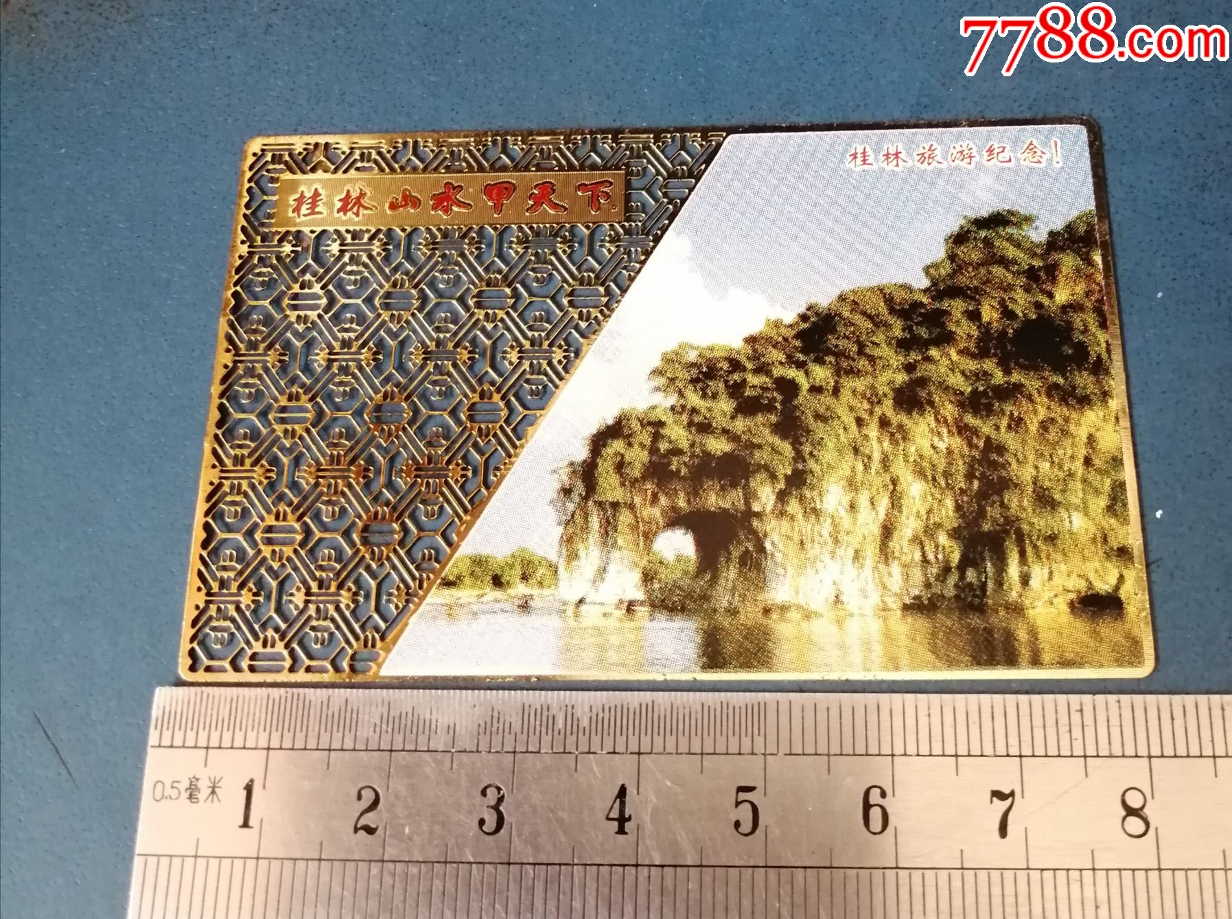 桂林山水甲天下旅游纪念卡铜卡卡中
