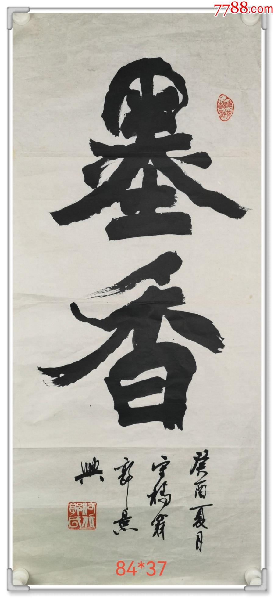 1993年著名书法家郭景兴书法墨香镜心