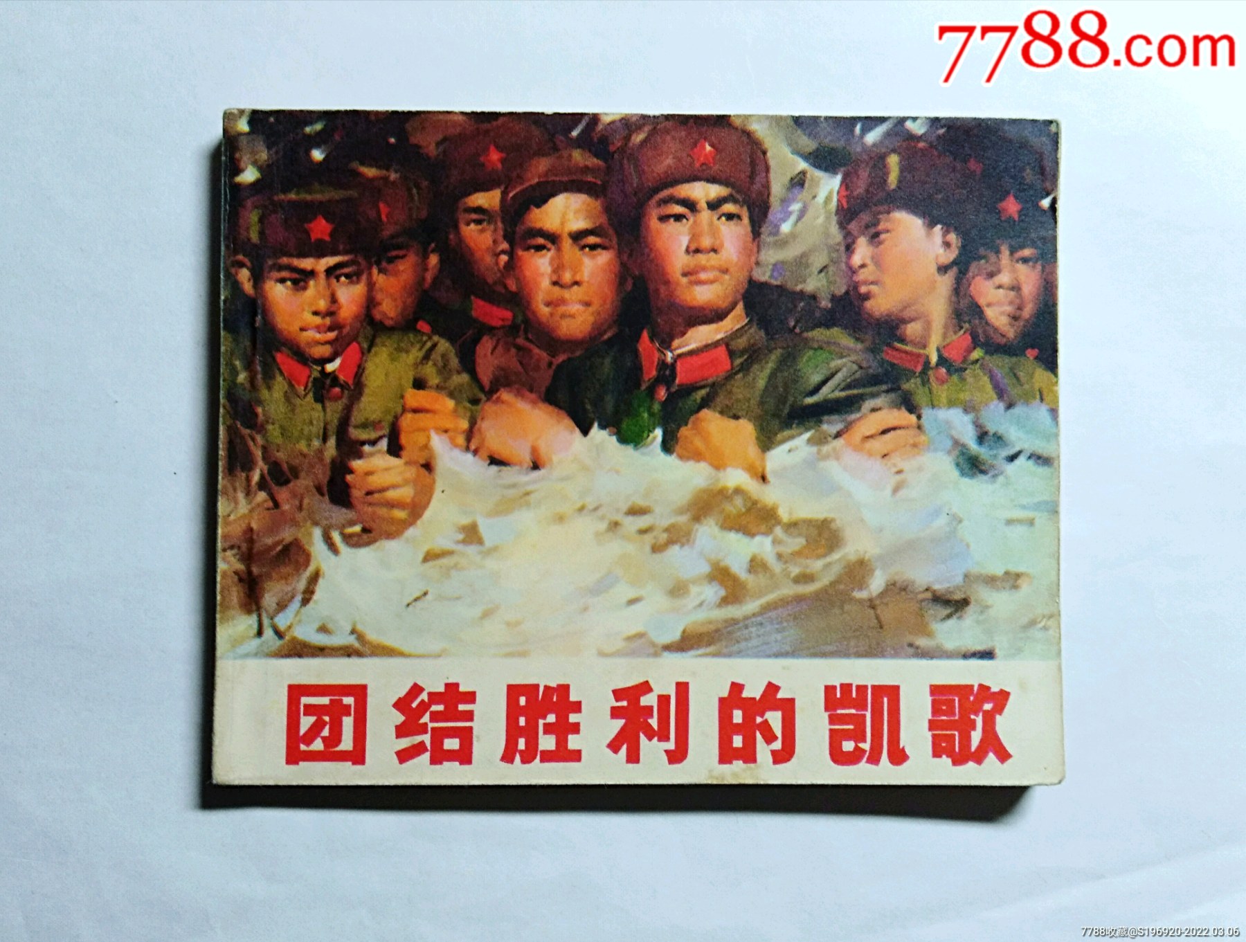 团结胜利的凯歌