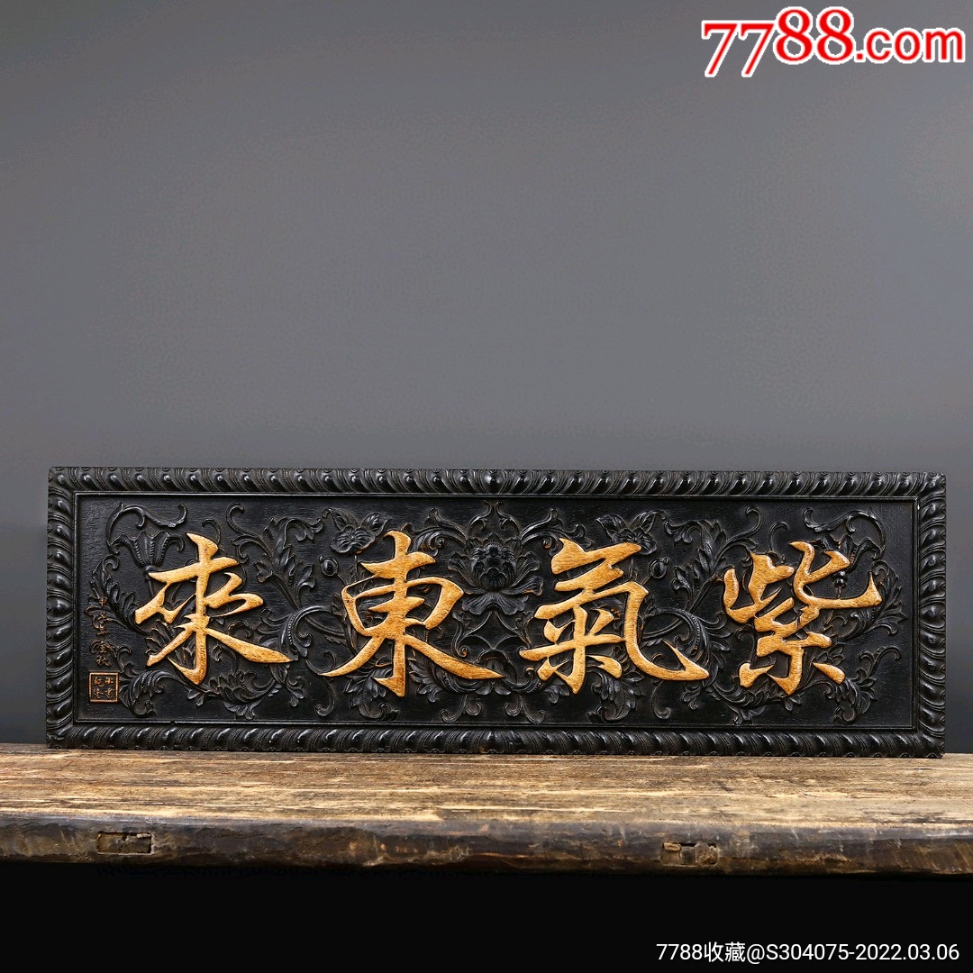 花梨木独板雕刻紫气东来牌匾