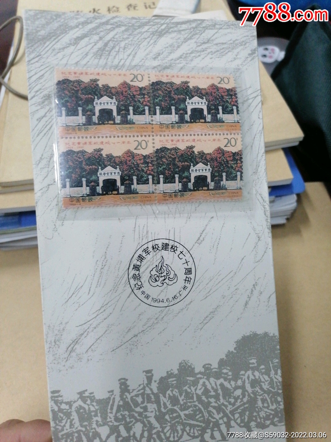 纪念黄埔军校建校七十周年纪念邮票四方连