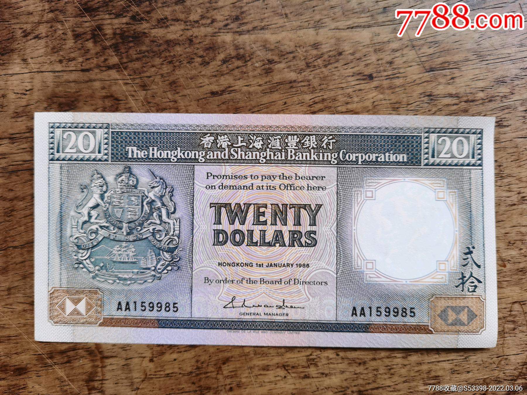 1986年香港上海汇丰银行20元