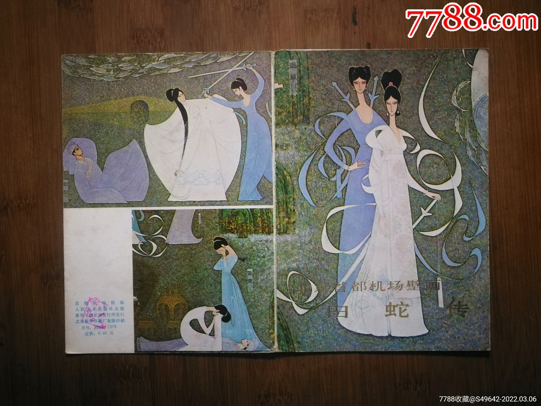 北京首都机场壁画白蛇传首都机场供稿1980年人美版32开