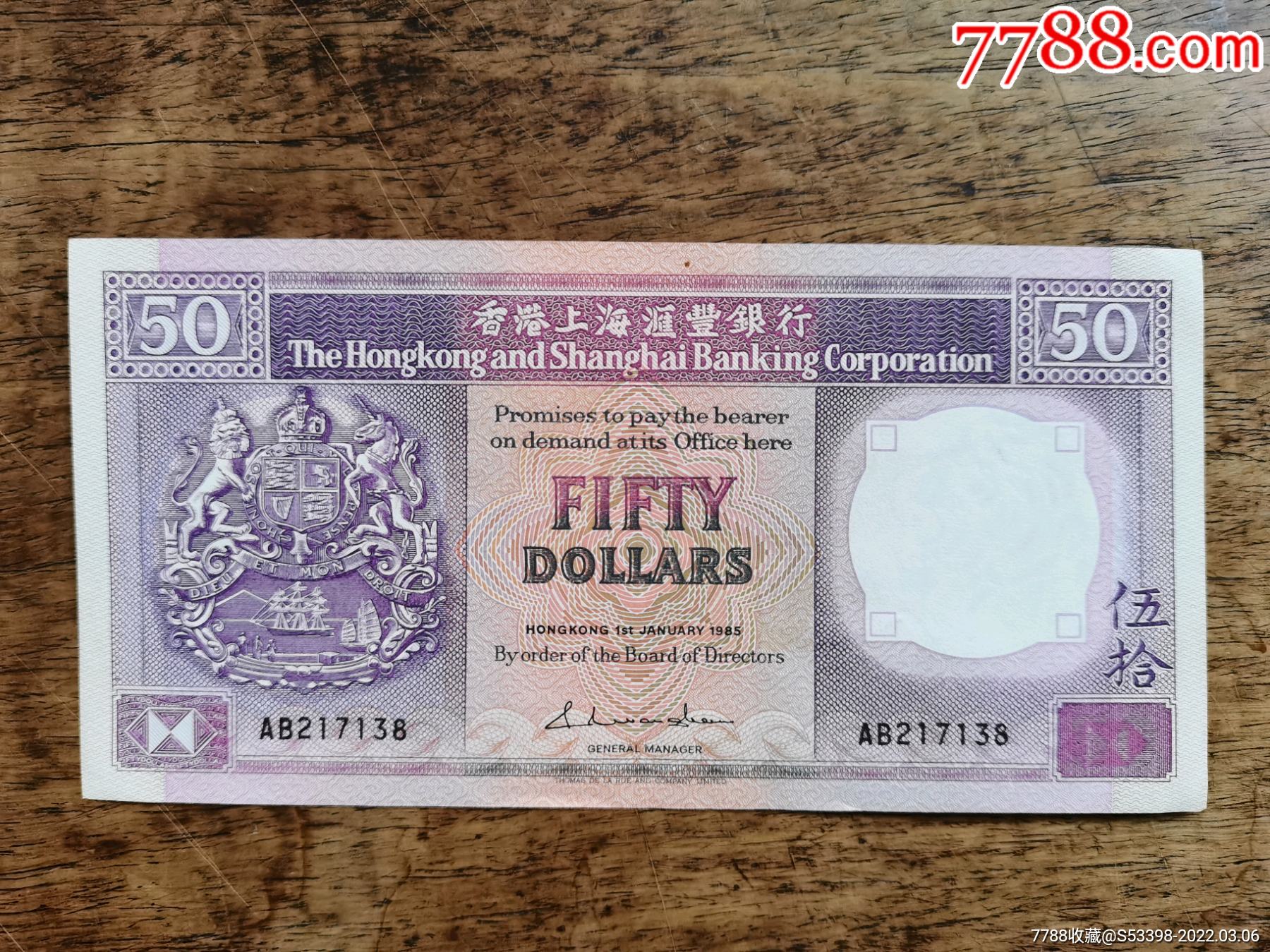 1985年香港上海汇丰银行伍拾50元