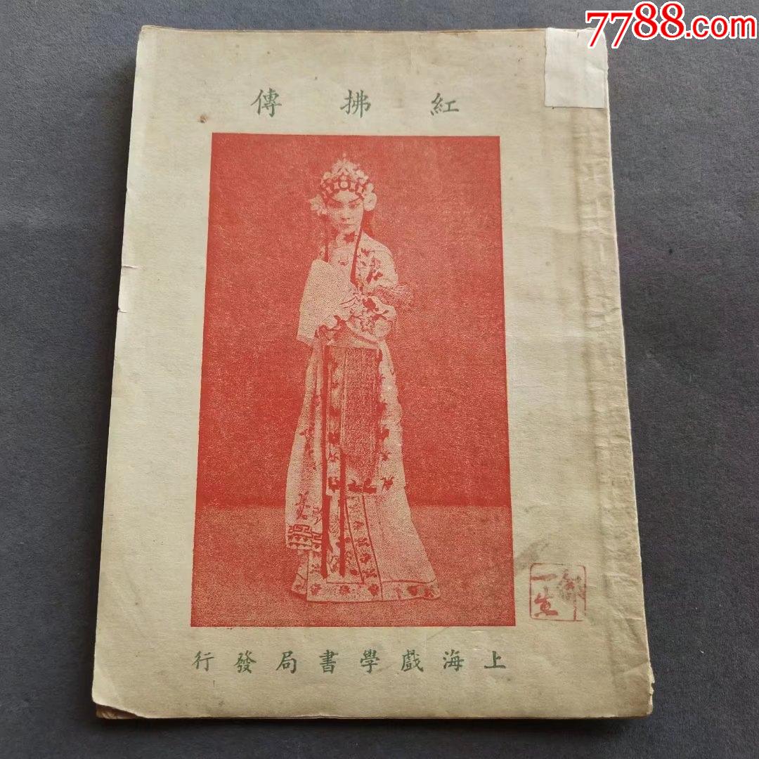 改良京戏本程砚秋秘本红拂传封面精印名伶剧照上海戏学书局出版cz045