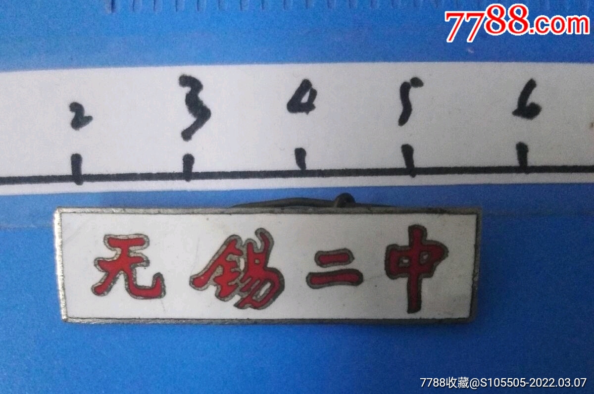 無錫市教育史料五六十年代無錫二中校徽無錫市輔仁中學