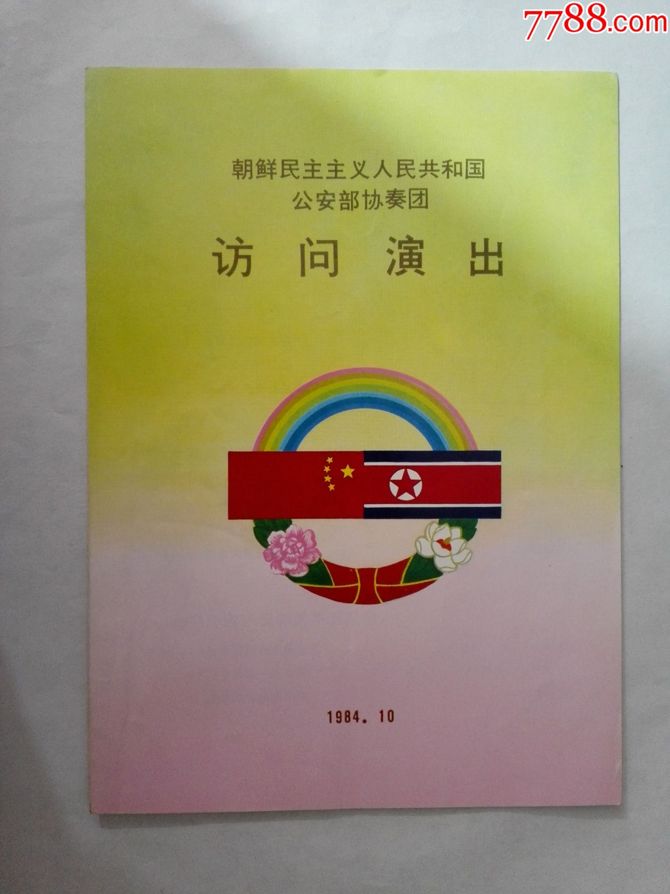 84年朝鮮民主主義人民共和國安部協奏團節目單