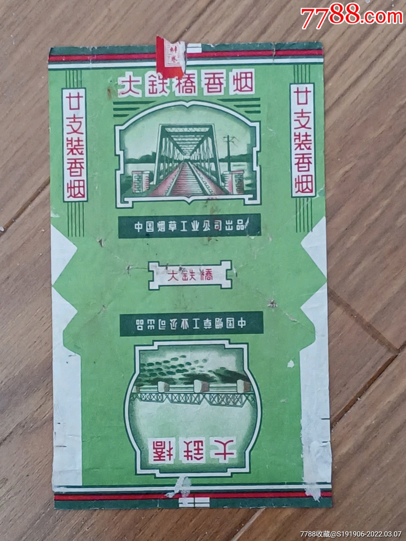 中烟标大铁桥拆包