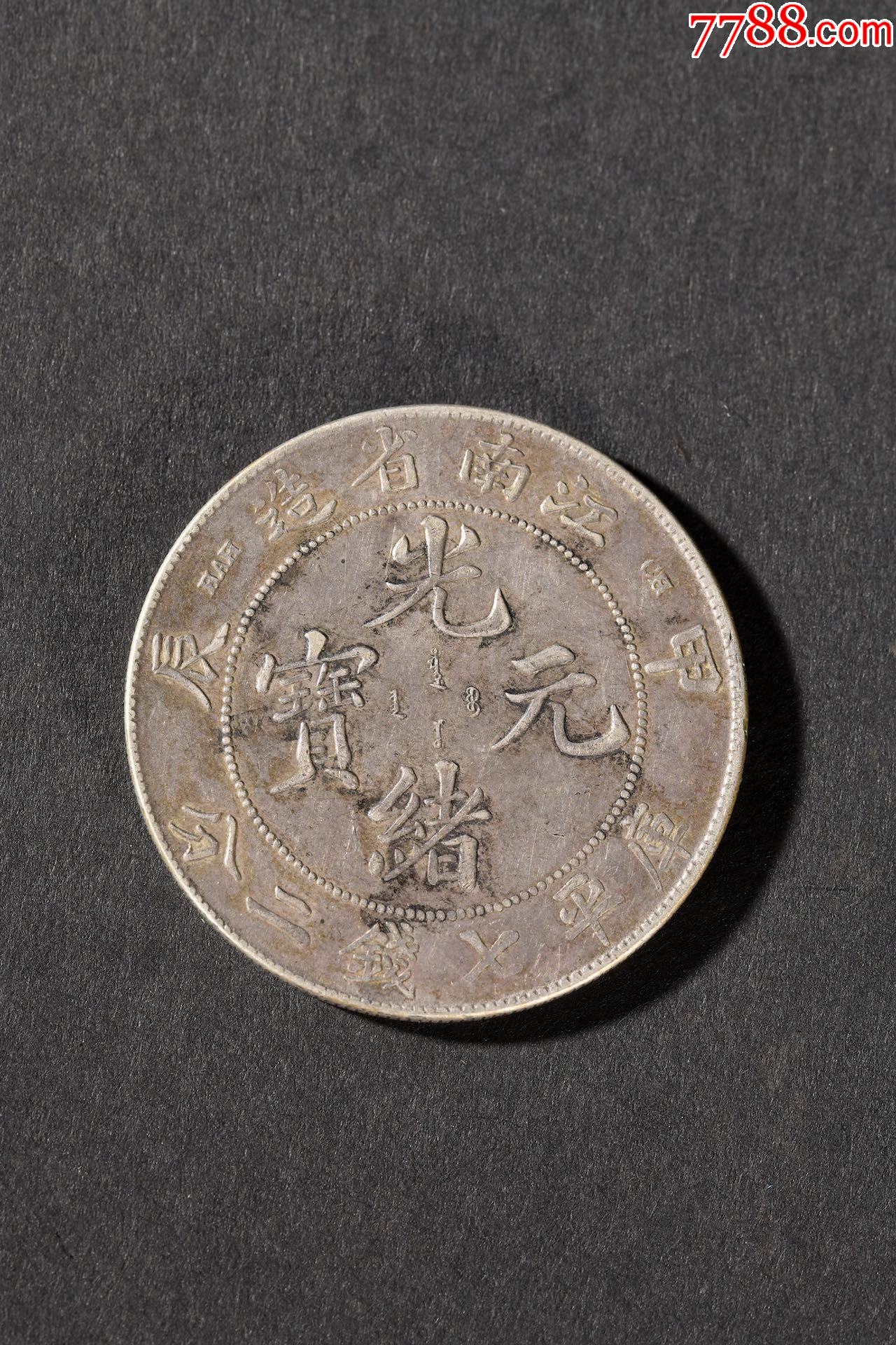 清光绪元宝龙纹银币
