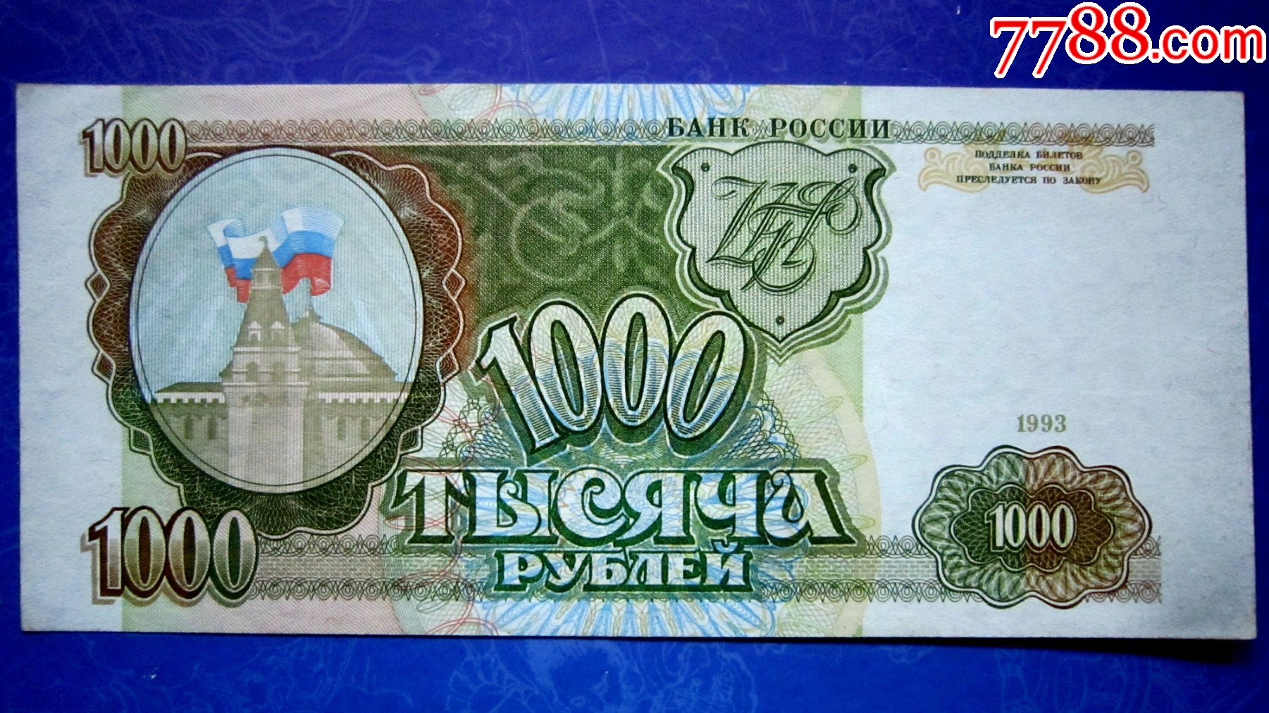 保真精美外钞俄罗斯1993年1000卢布荧光水印防伪