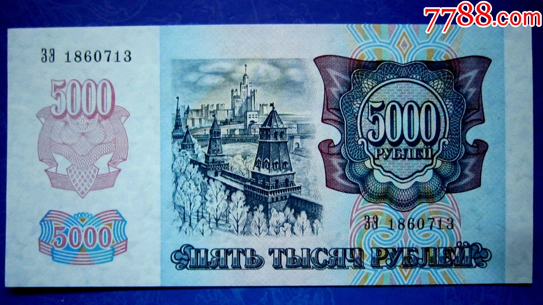 保真精美外钞俄罗斯1992年5000卢布荧光水印防伪