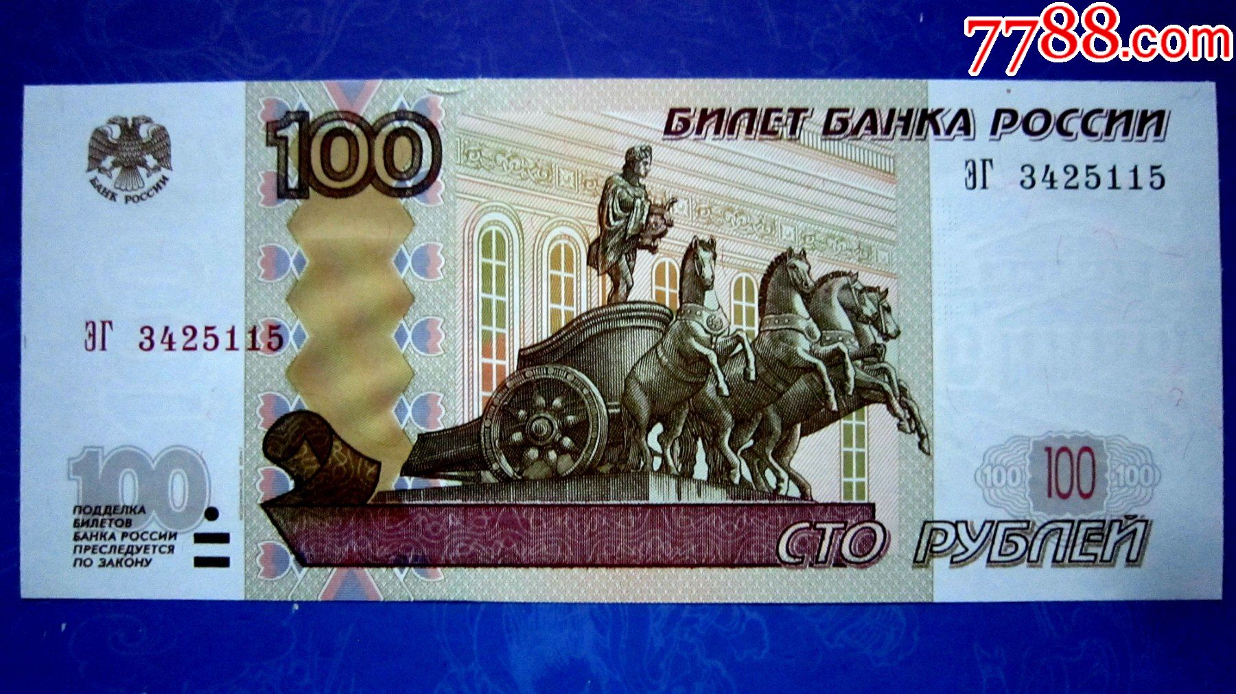 保真精美外钞俄罗斯1997年100卢布荧光水印金属线防伪