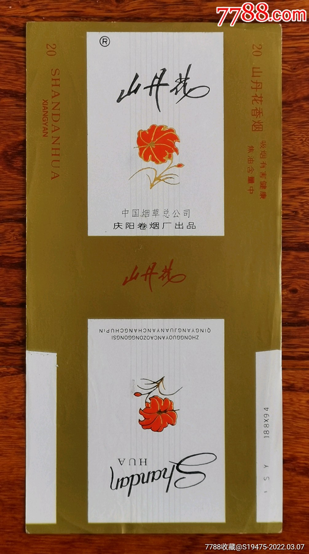 山丹花全品84焦标