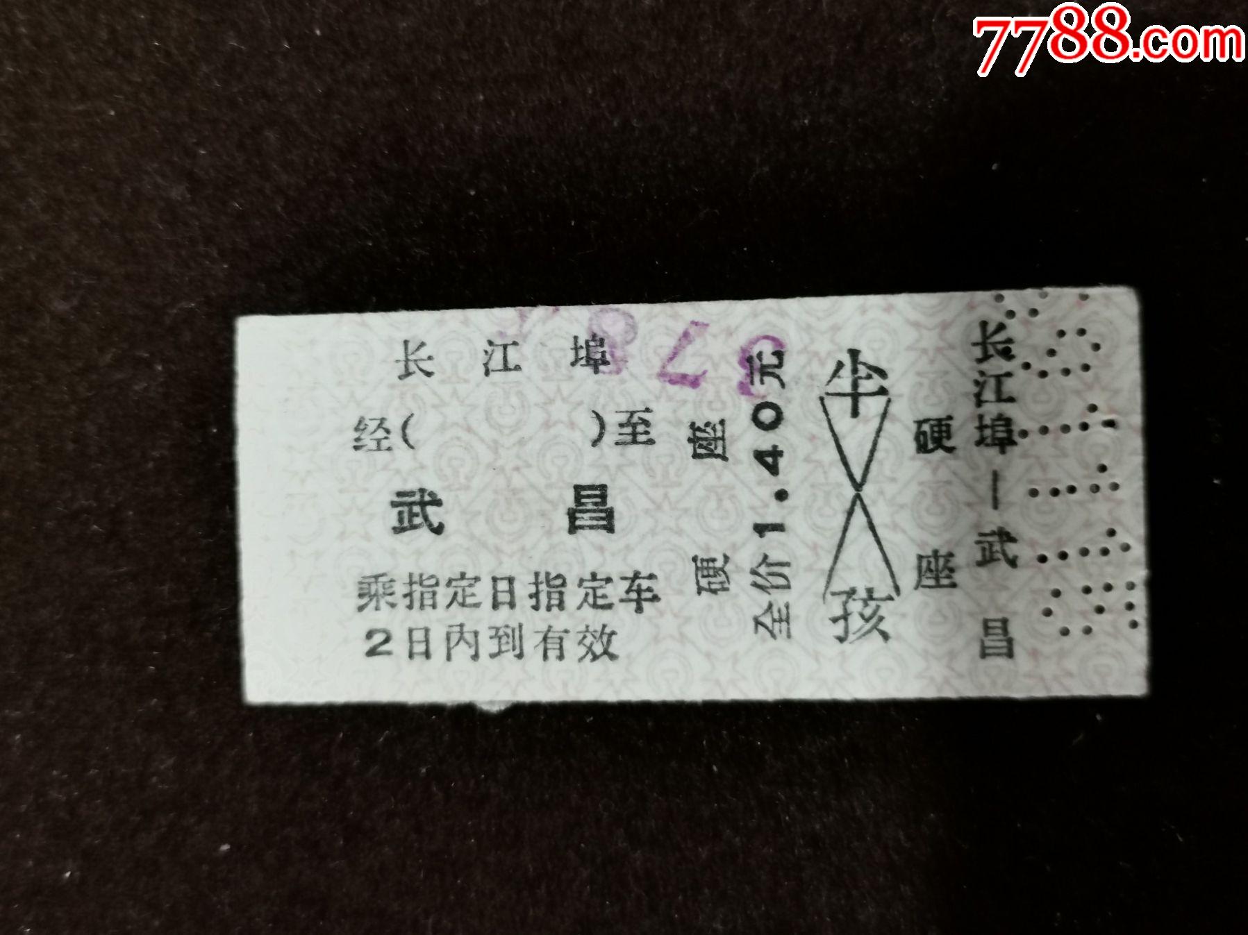 火车票郑州局长江埠武昌