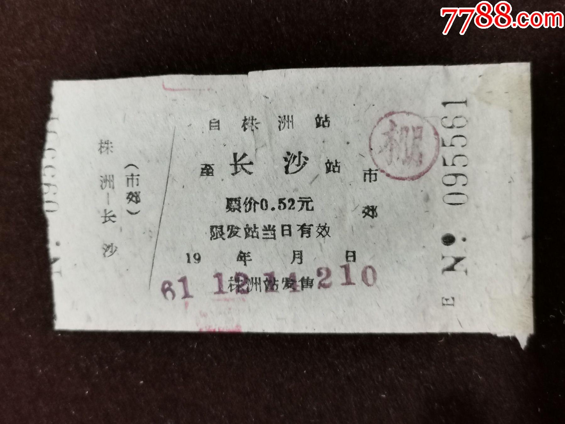火车票长沙市郊棚株洲长沙61年