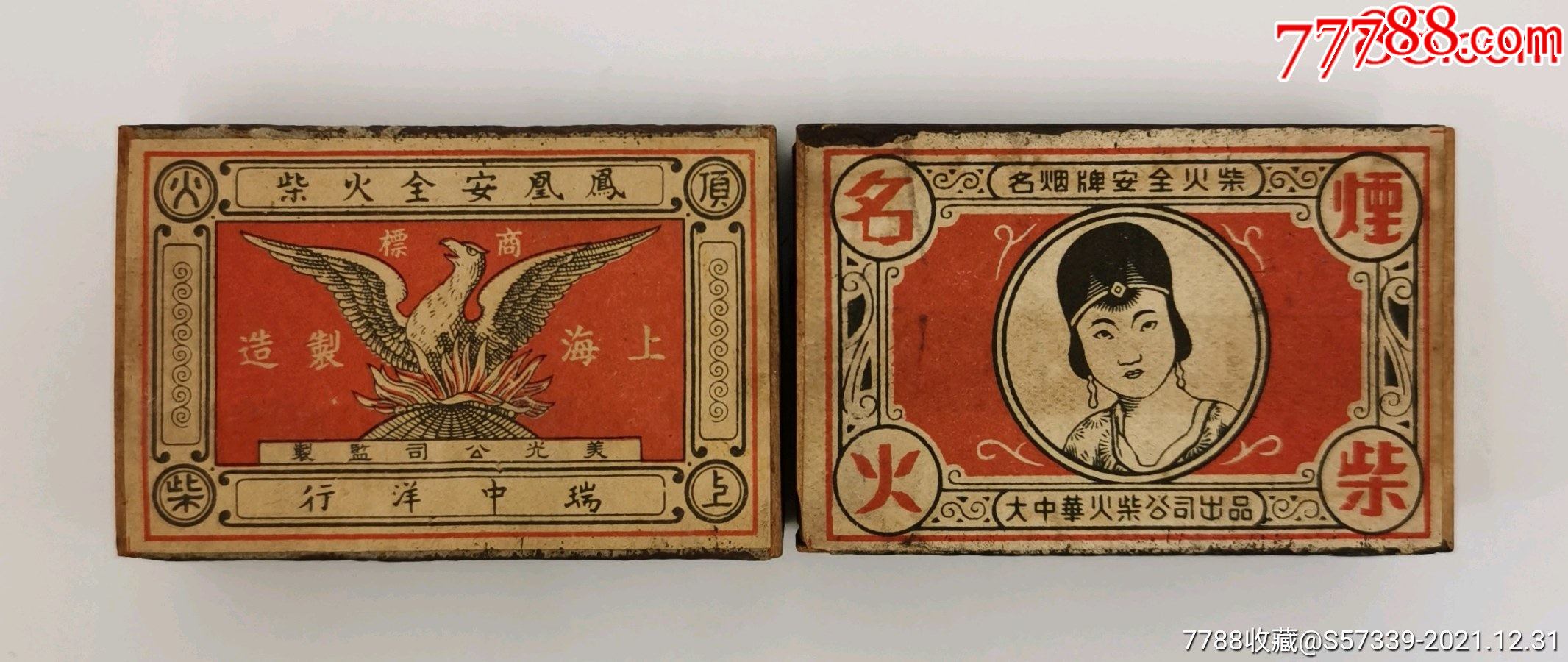 《民国/解放初期火柴盒》2件合售_火花/火柴盒_把玩阁【7788收藏